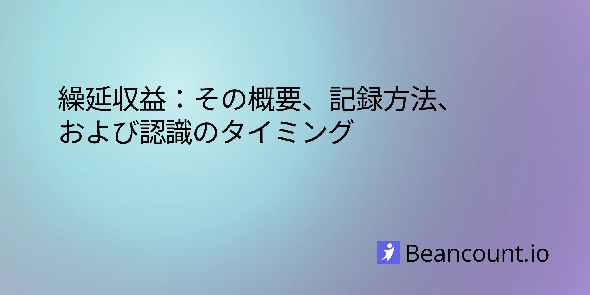 前受収益：その概要、記録方法、および収益認識のタイミング