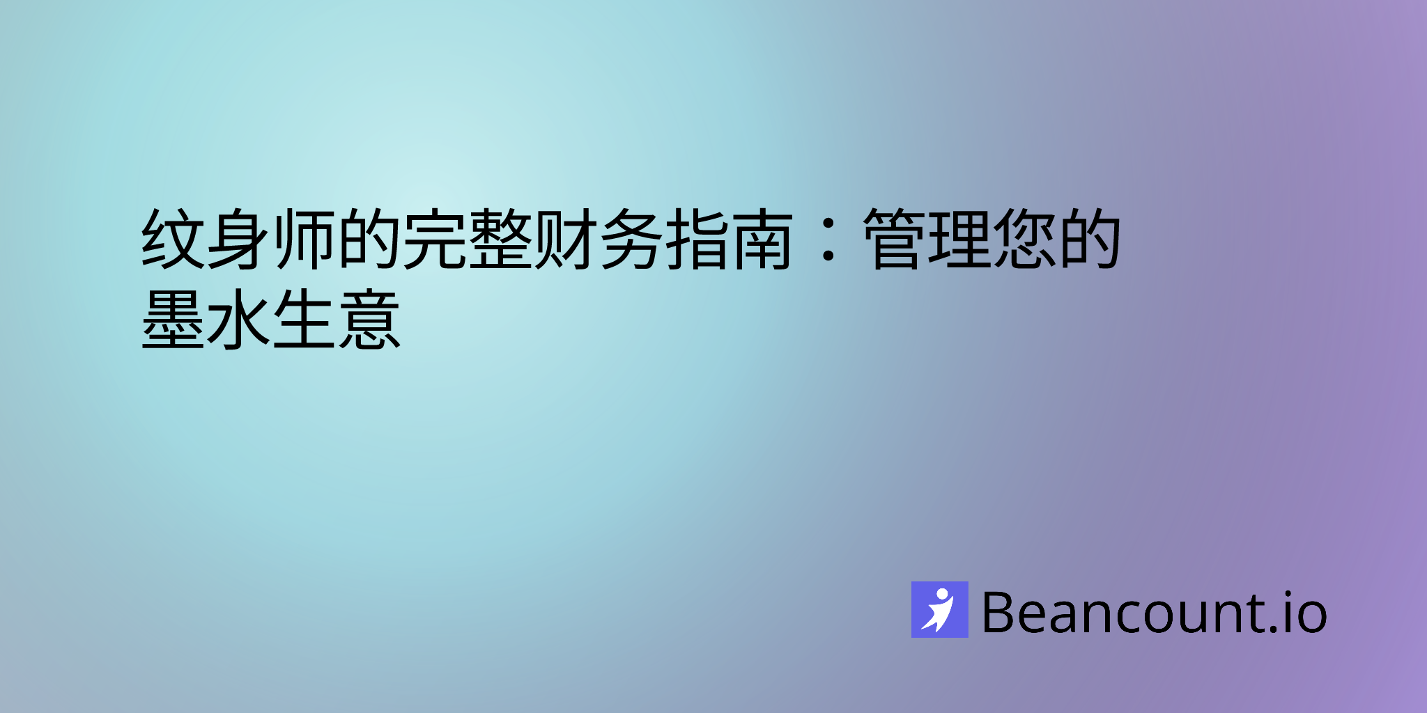 纹身师的完整财务指南：管理您的墨水生意