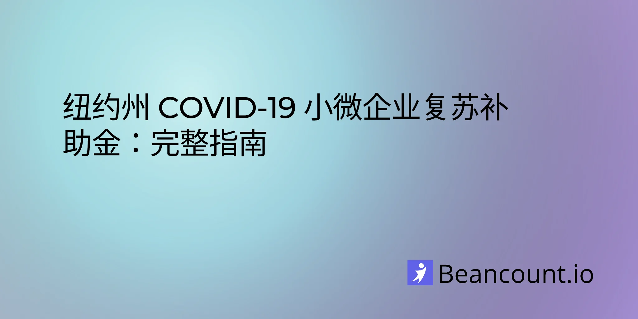 2026-02-08-new-york-small-business-covid-recovery-grant-guide