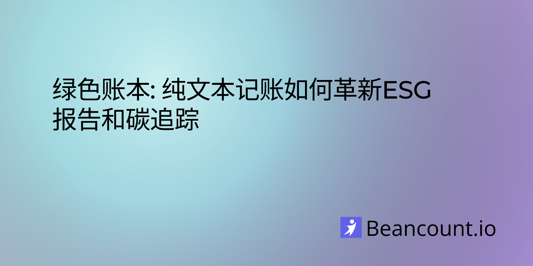2025-05-14-使用纯文本记账自动化可持续性报告——一份面向ESG意识型组织的指南