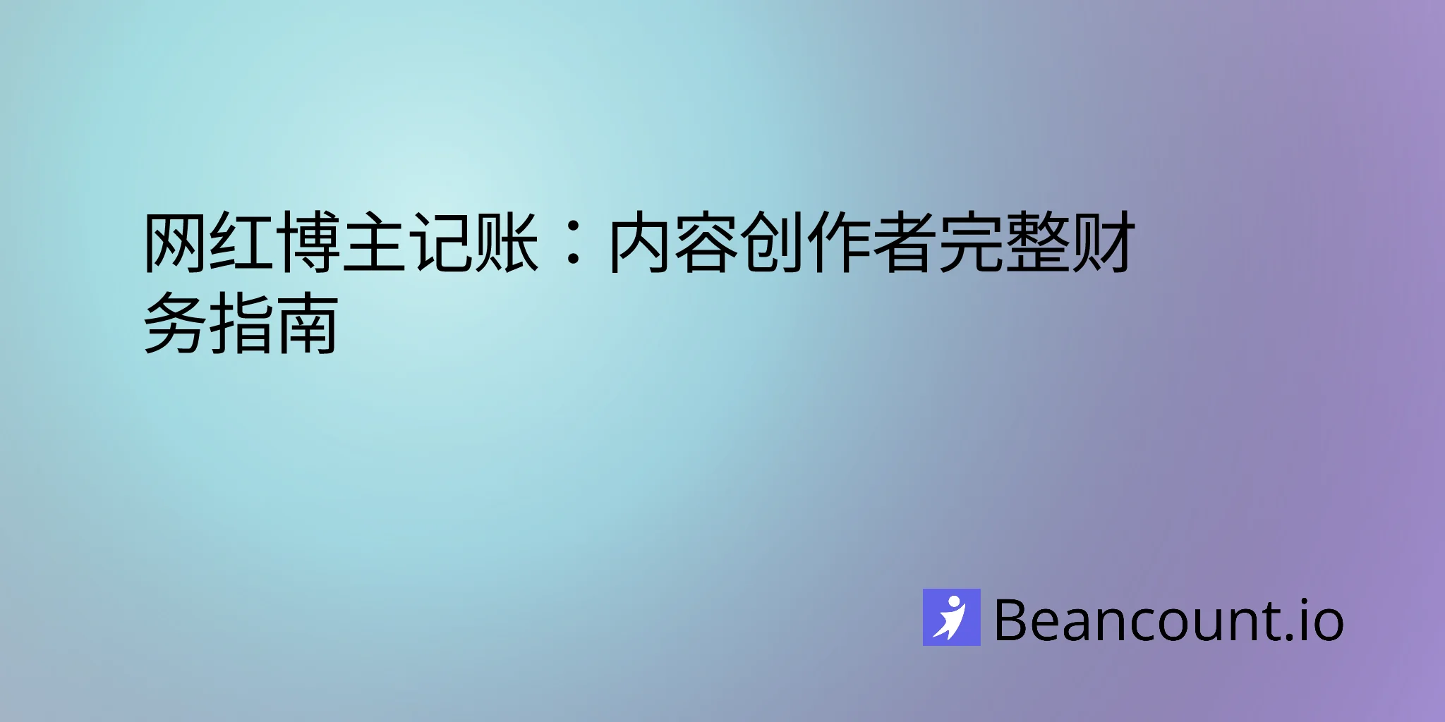 2026-01-26-influencer-bookkeeping-complete-financial-guide