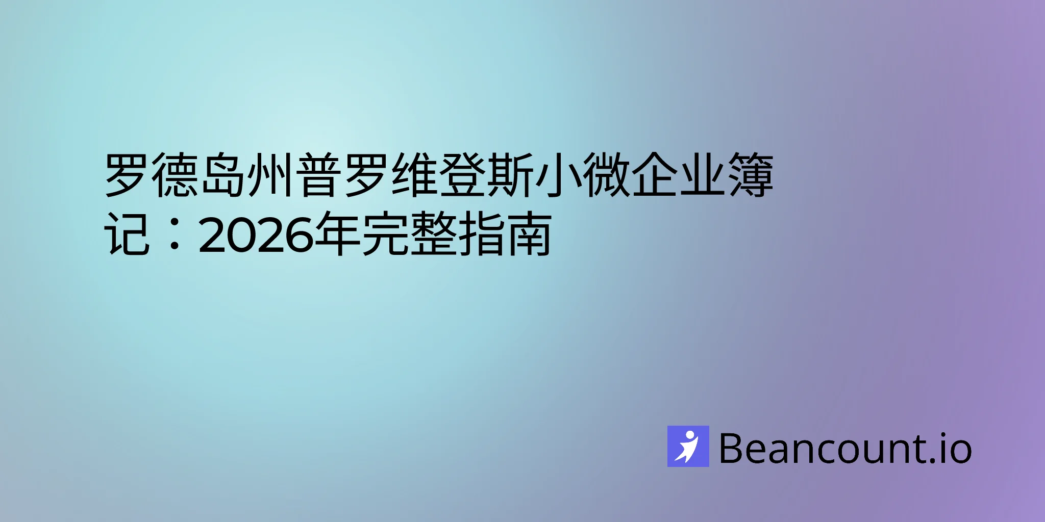 2026-03-07-罗德岛州普罗维登斯小微企业簿记指南