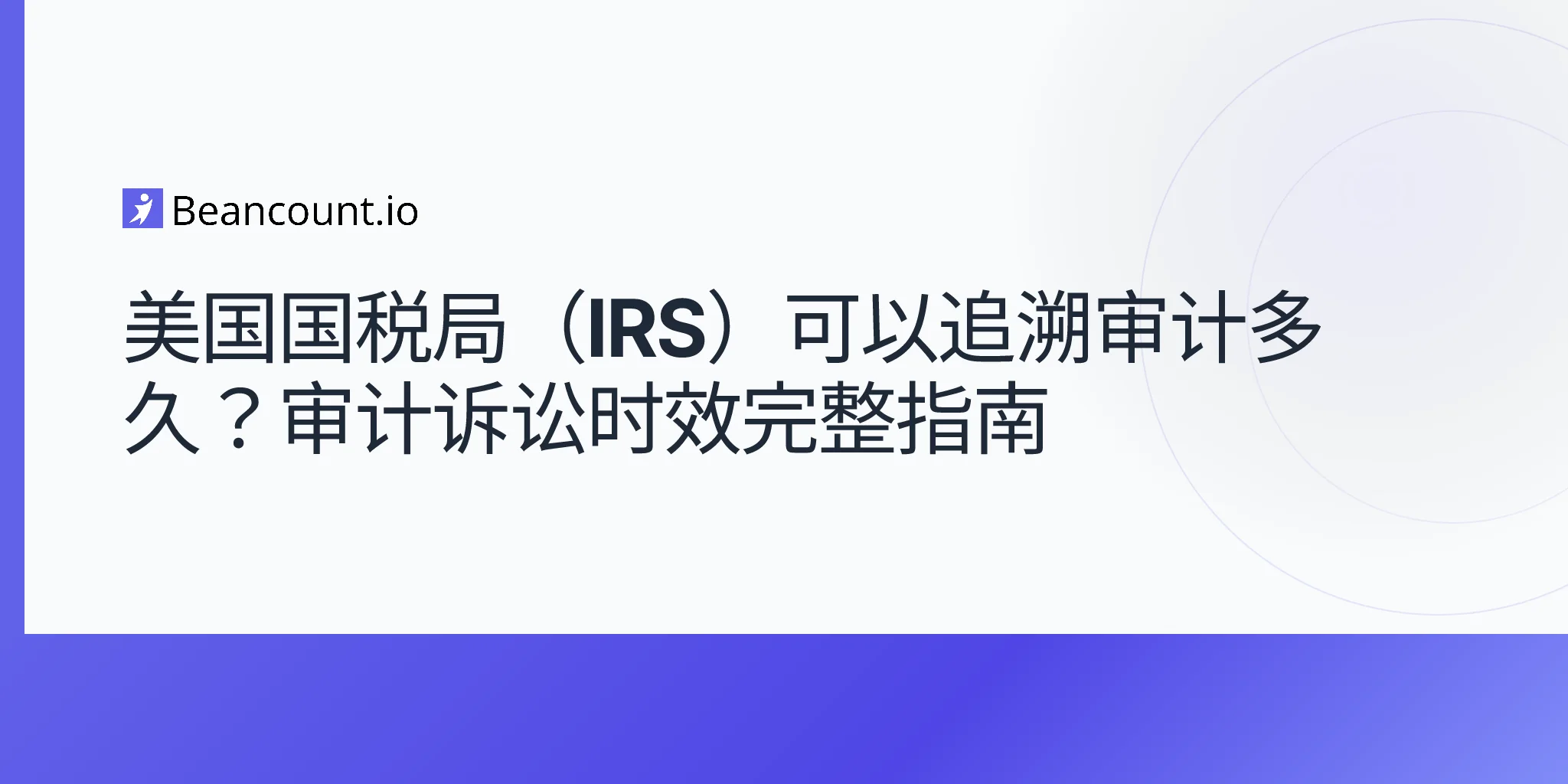 2026-04-20-国税局审计可以追溯多久