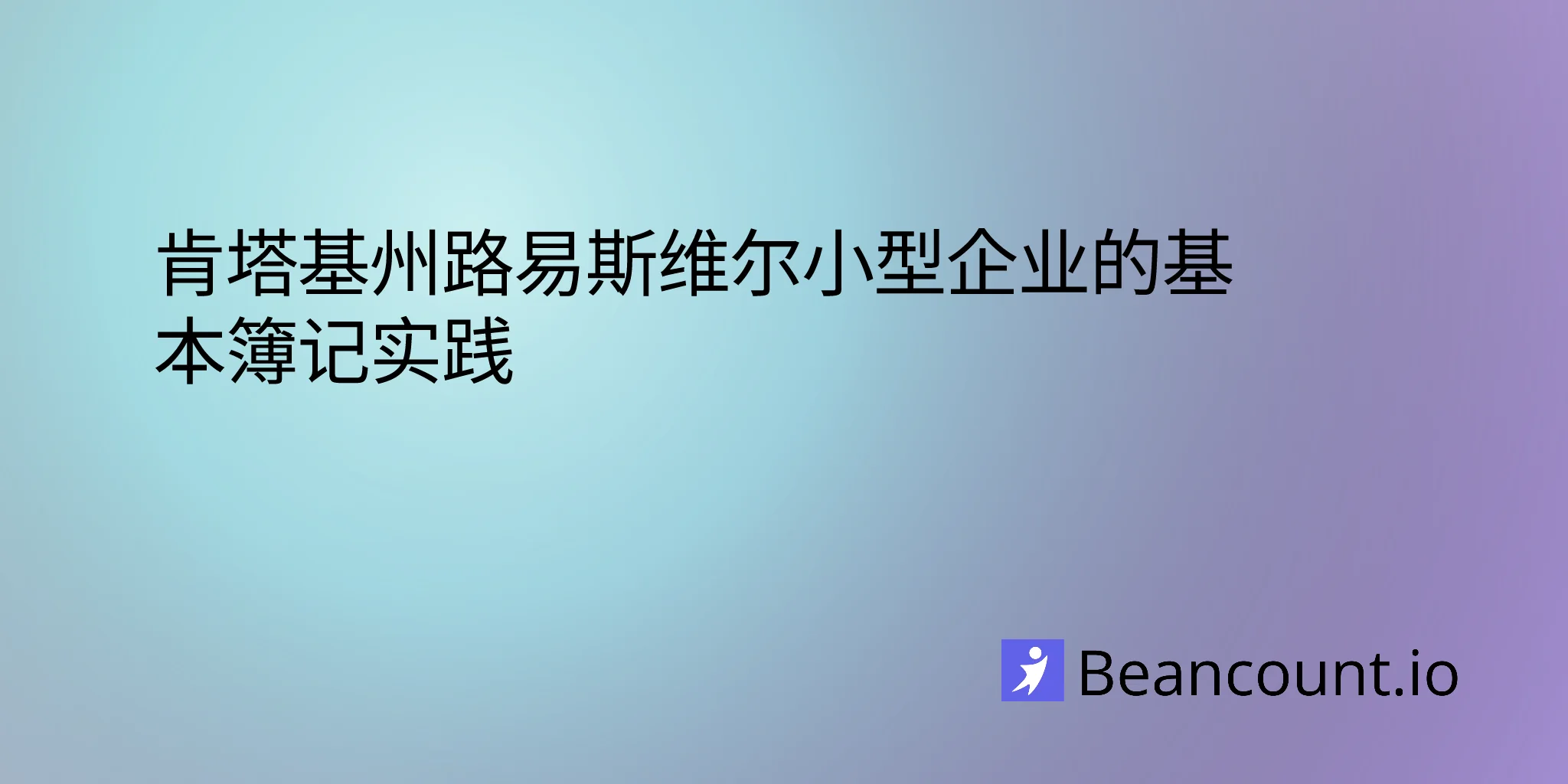 2026-03-06-louisville-kentucky-small-business-bookkeeping-guide