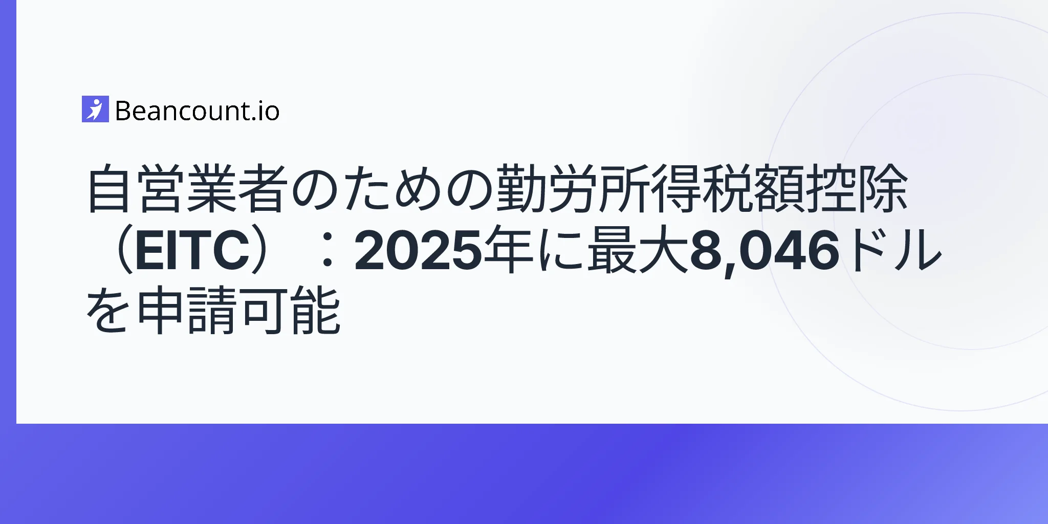 2026-05-07-自営業者のための勤労所得税額控除-EITC-資格-請求ガイド