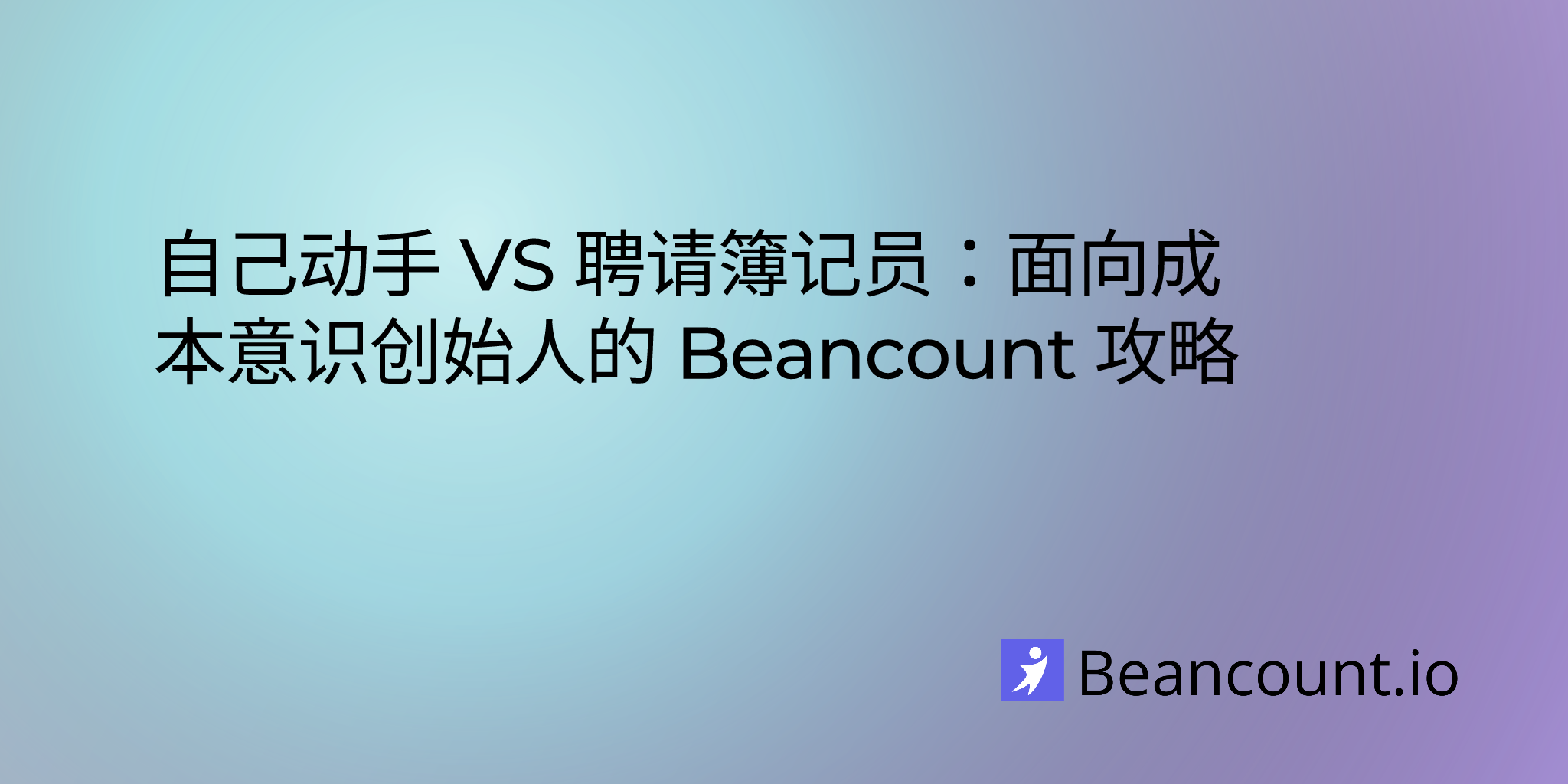 2023-09-03-diy-vs-hiring-a-bookkeeper-a-beancount-playbook-for-cost-conscious-founders