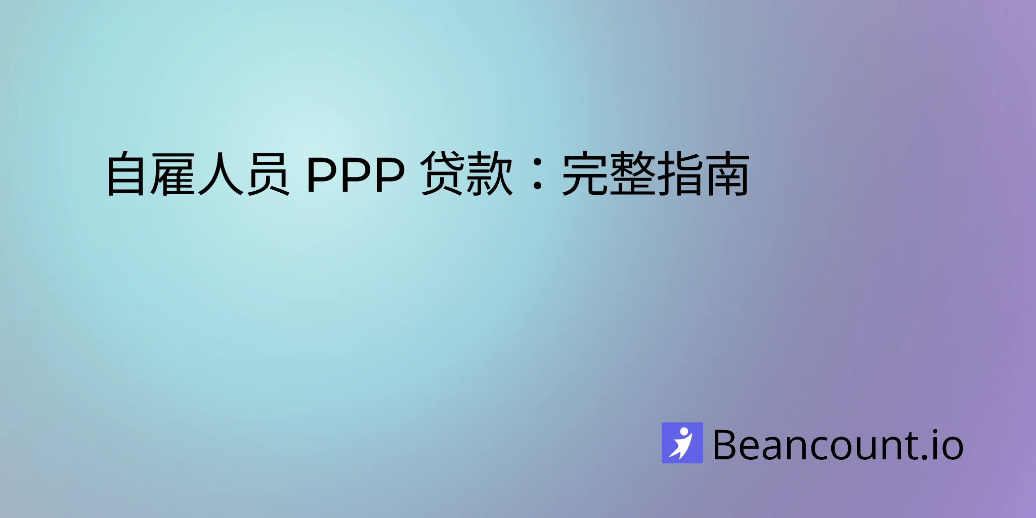 2026-02-14-ppp-self-employed-complete-guide