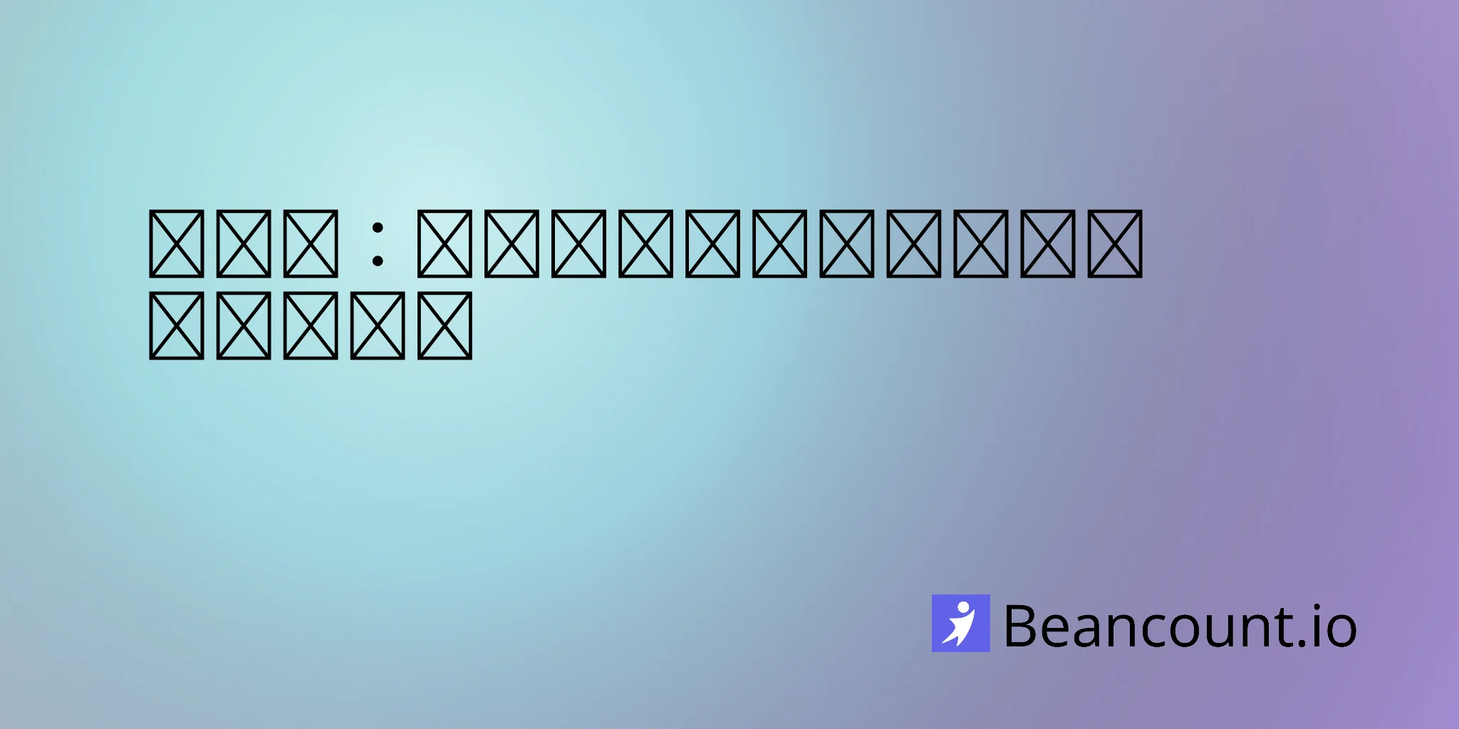 2026-03-20-自雇税：自由职业者和小企业主完整指南