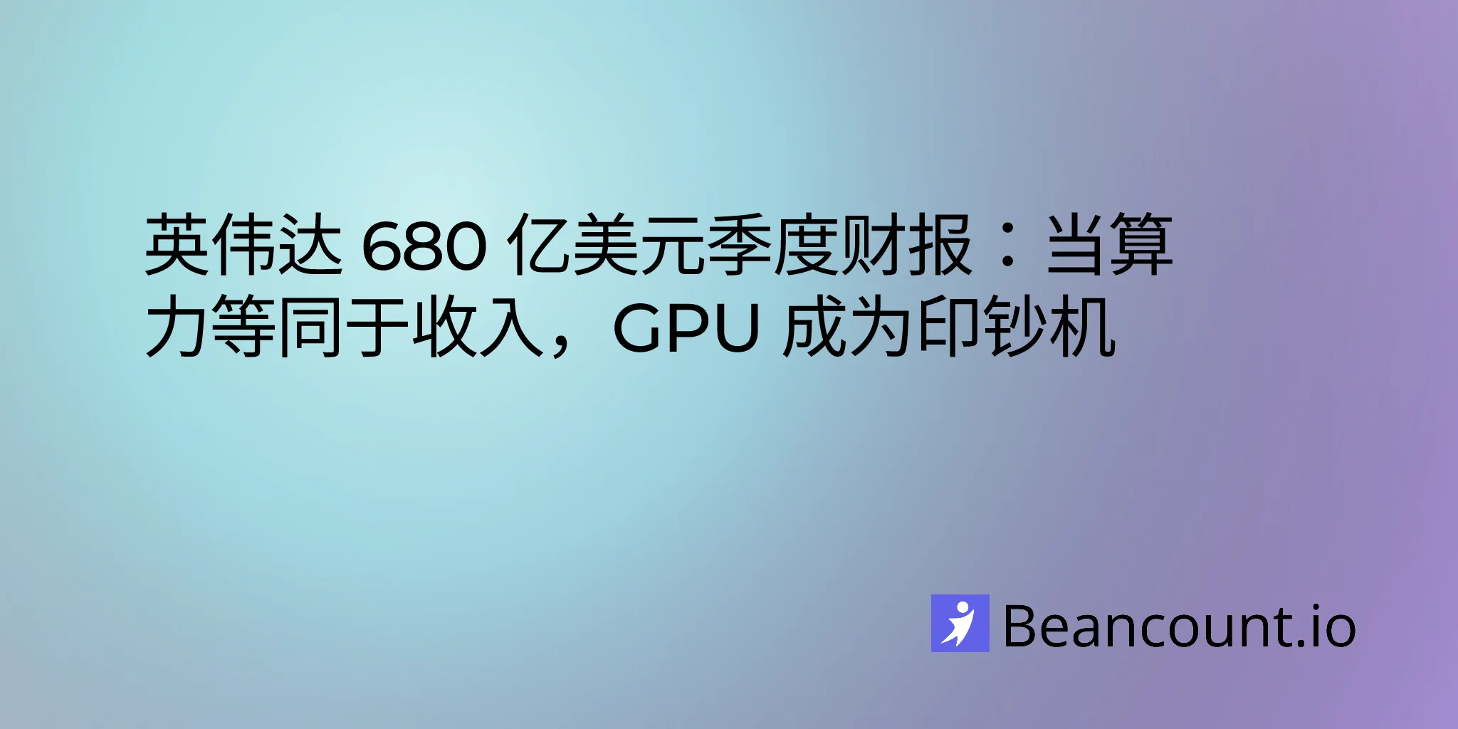 NVIDIA 2026 财年第四季度业绩