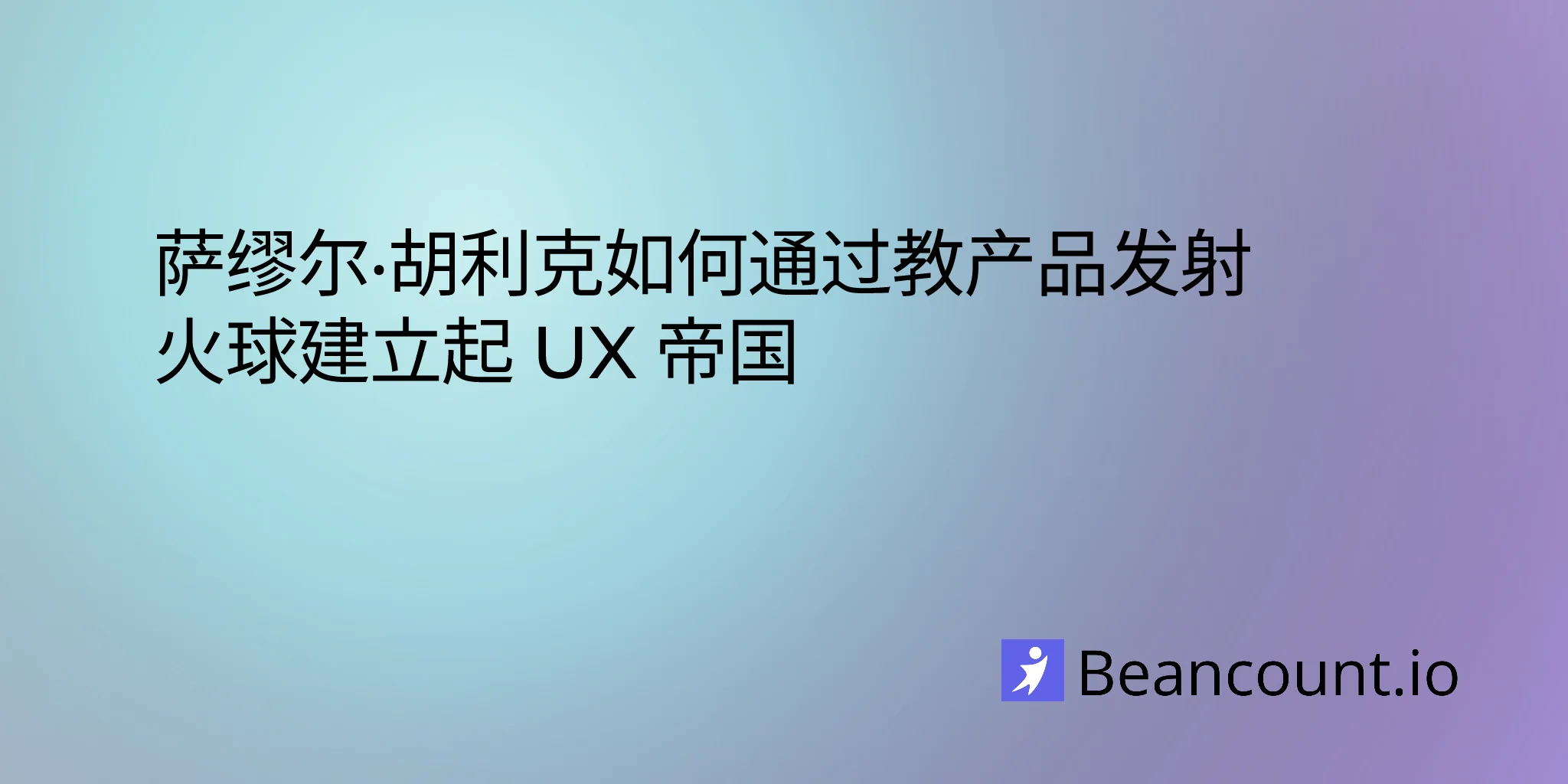 2026-01-30-samuel-hulick-useronboard-fireball-philosophy-ux-entrepreneur