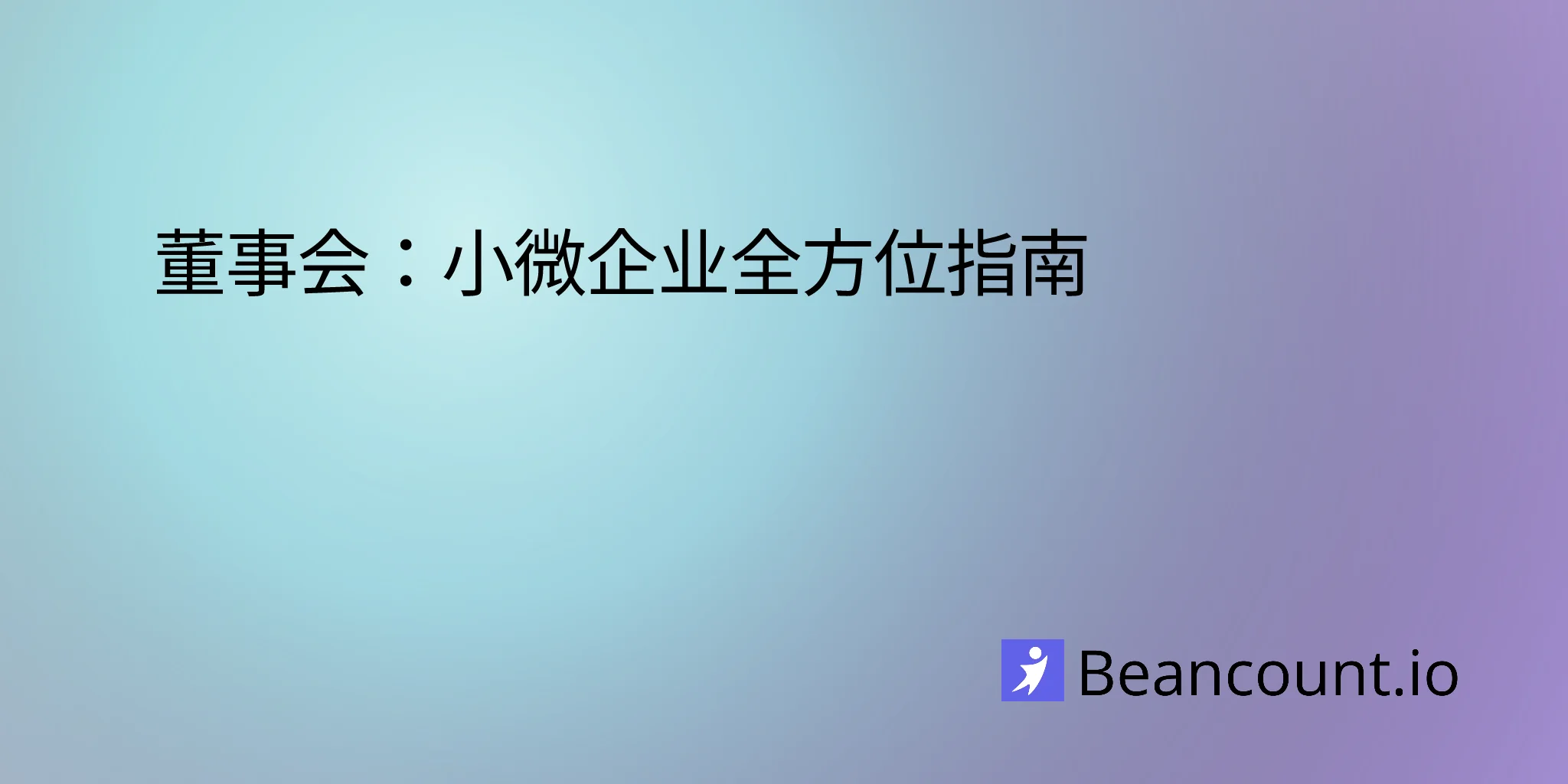 董事会：小微企业全方位指南