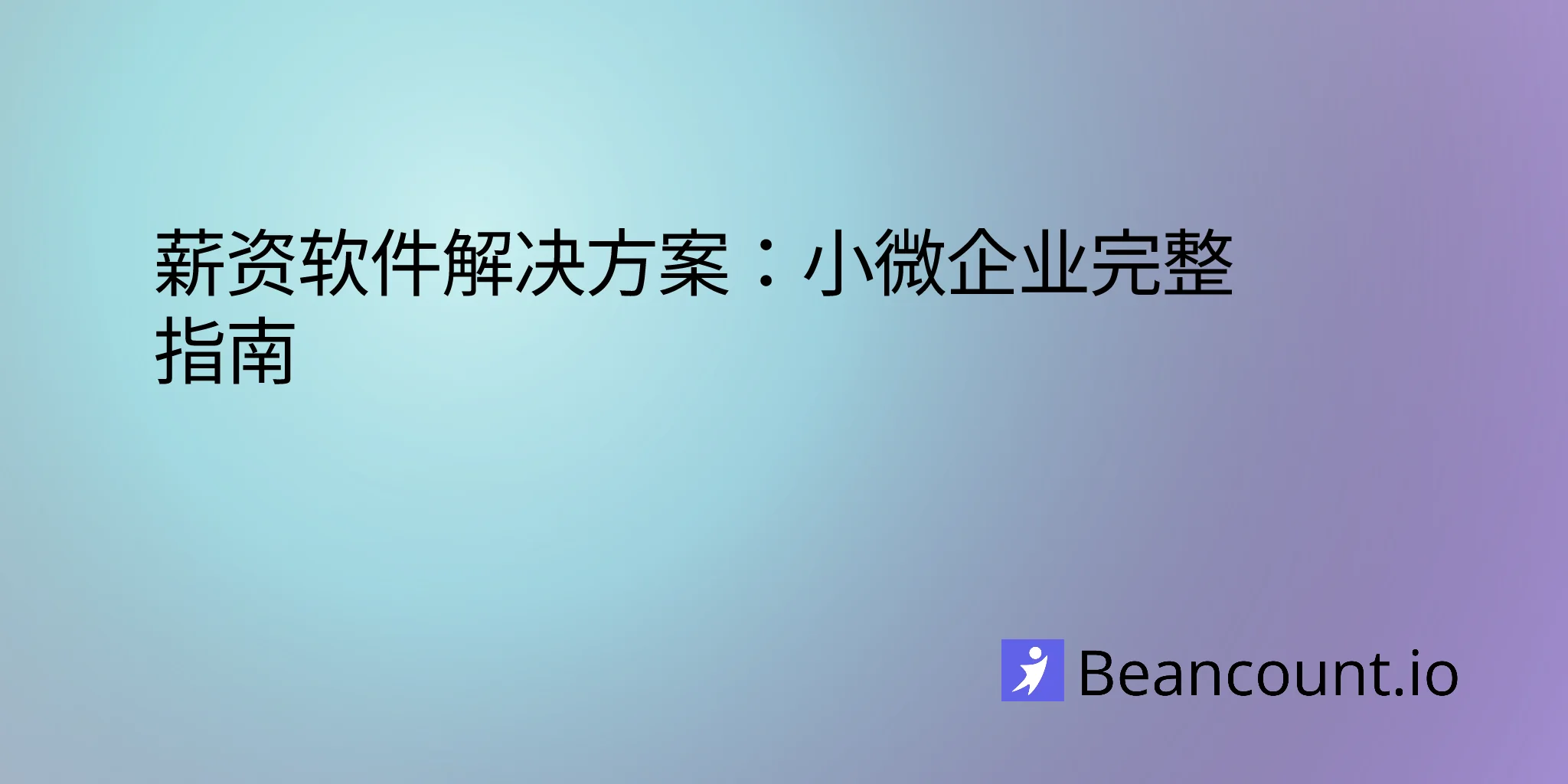 2026-01-21-薪资管理软件解决方案-小企业完整指南