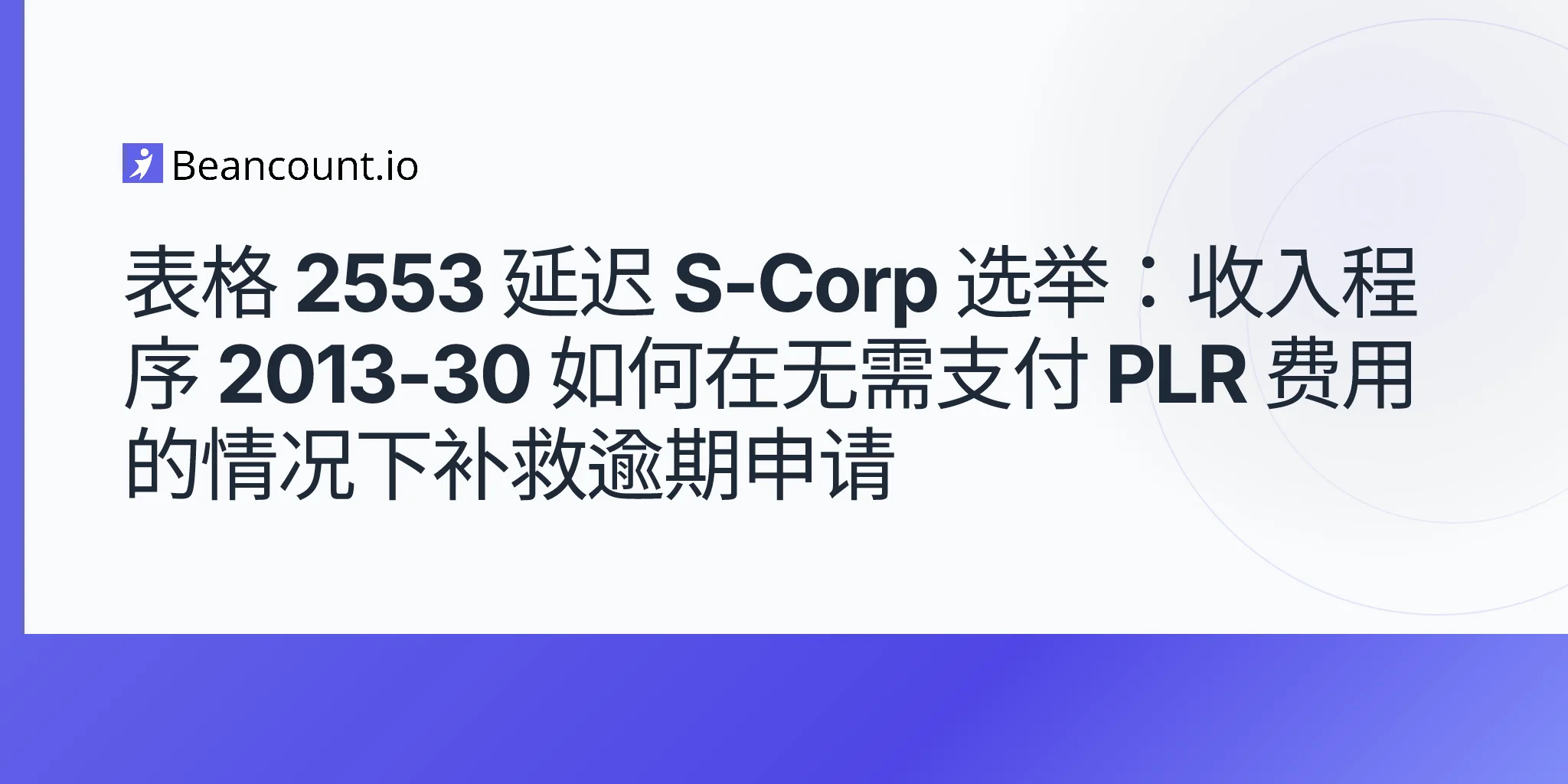 2026-05-11-form-2553-s-corp-逾期选举救济-rev-proc-2013-30-无需-plr-费用修复逾期截止日期指南