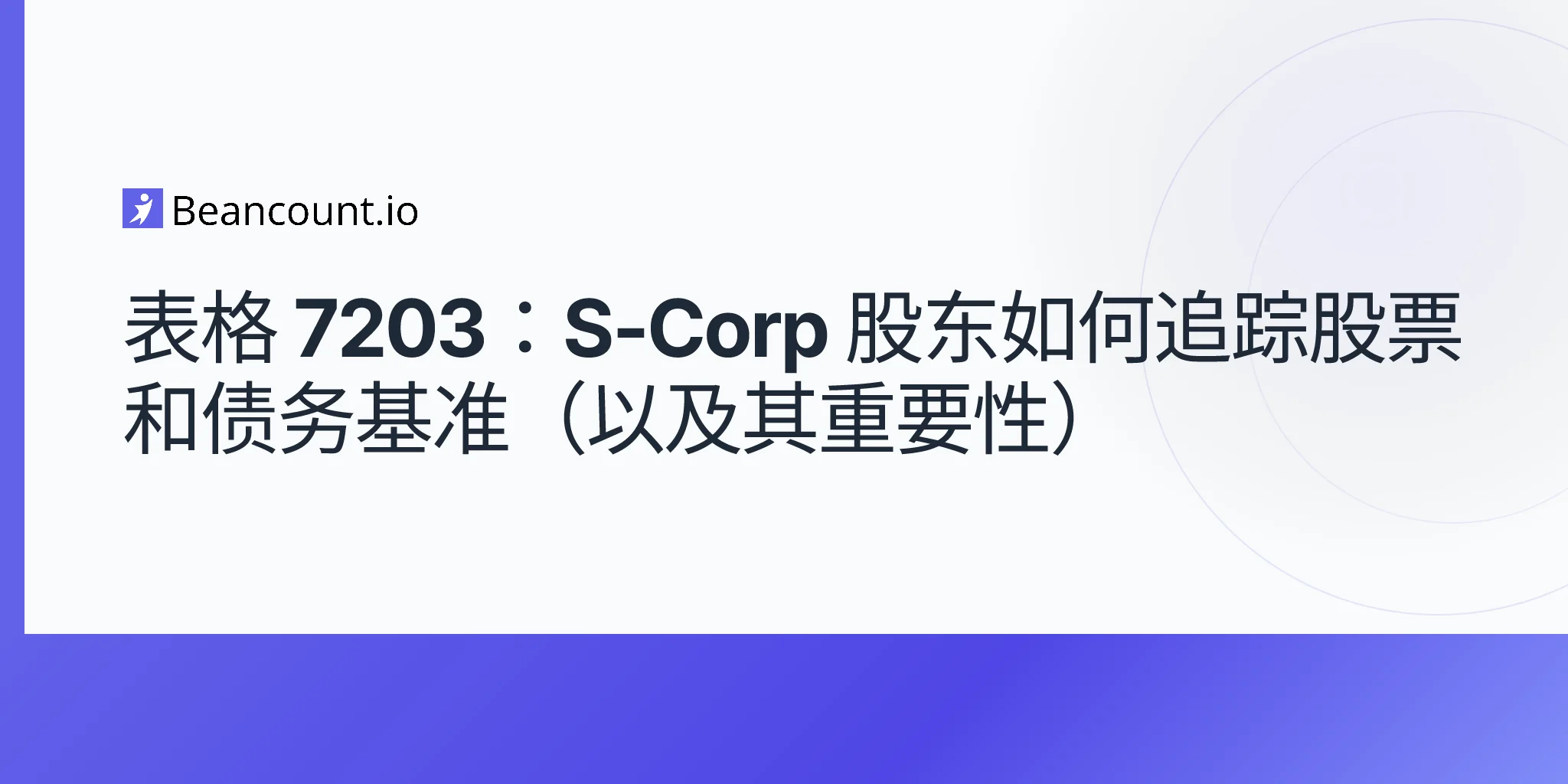 2026-05-07-form-7203-s-corp-shareholder-stock-debt-basis-tracking-guide