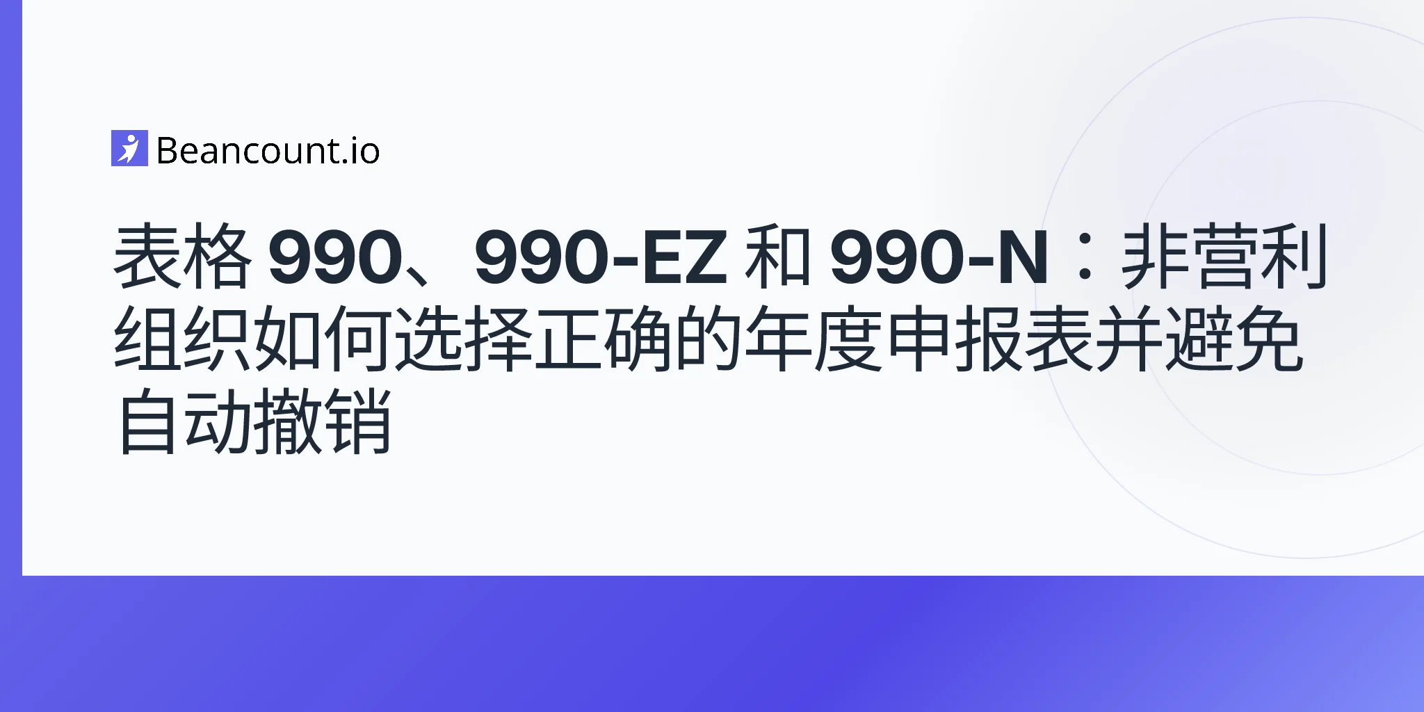2026-05-10-form-990-990-ez-990-n-申报门槛-非营利组织-总收入-资产-自动撤销指南