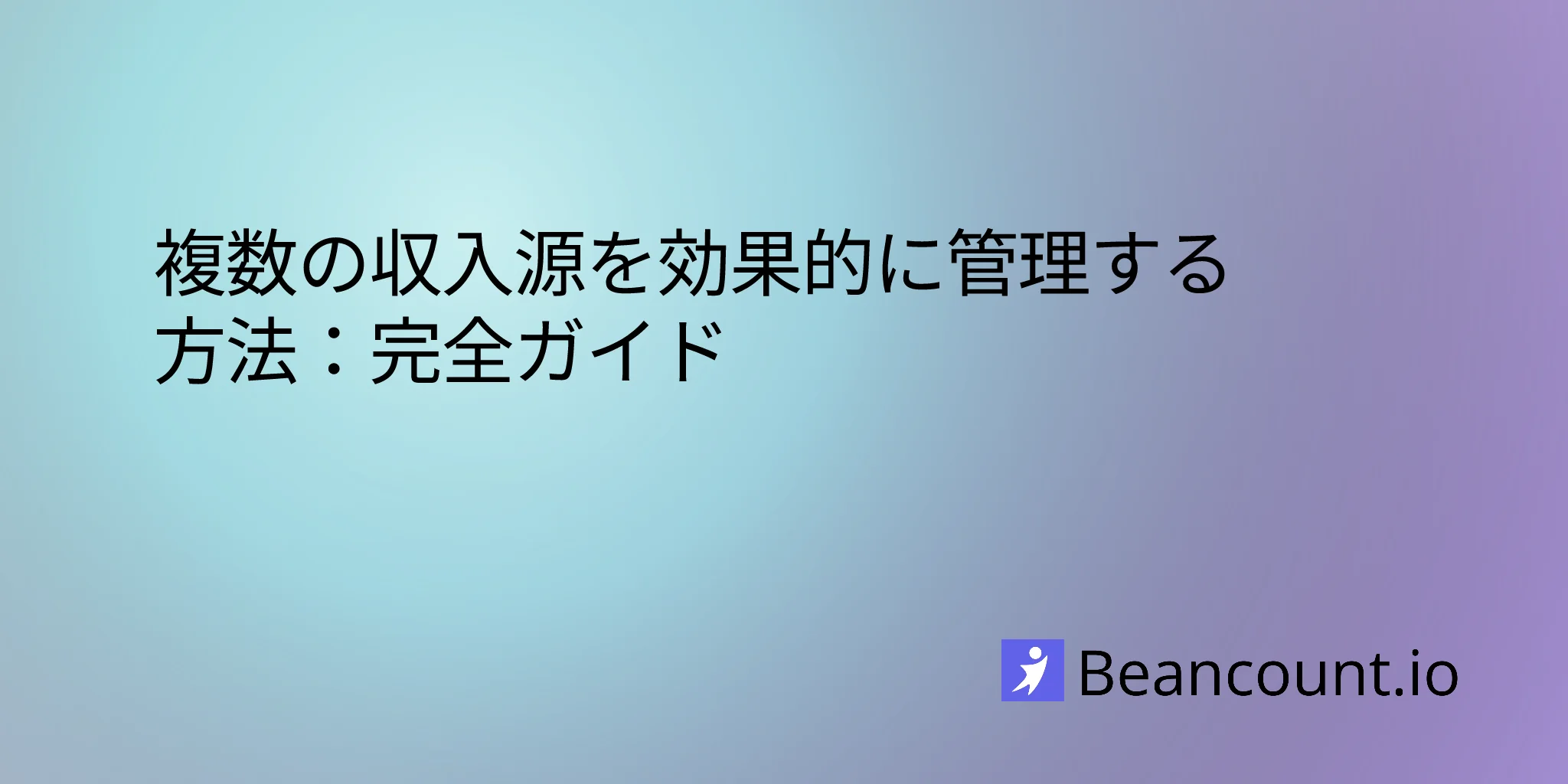 複数の収入源を効果的に管理する方法：完全ガイド