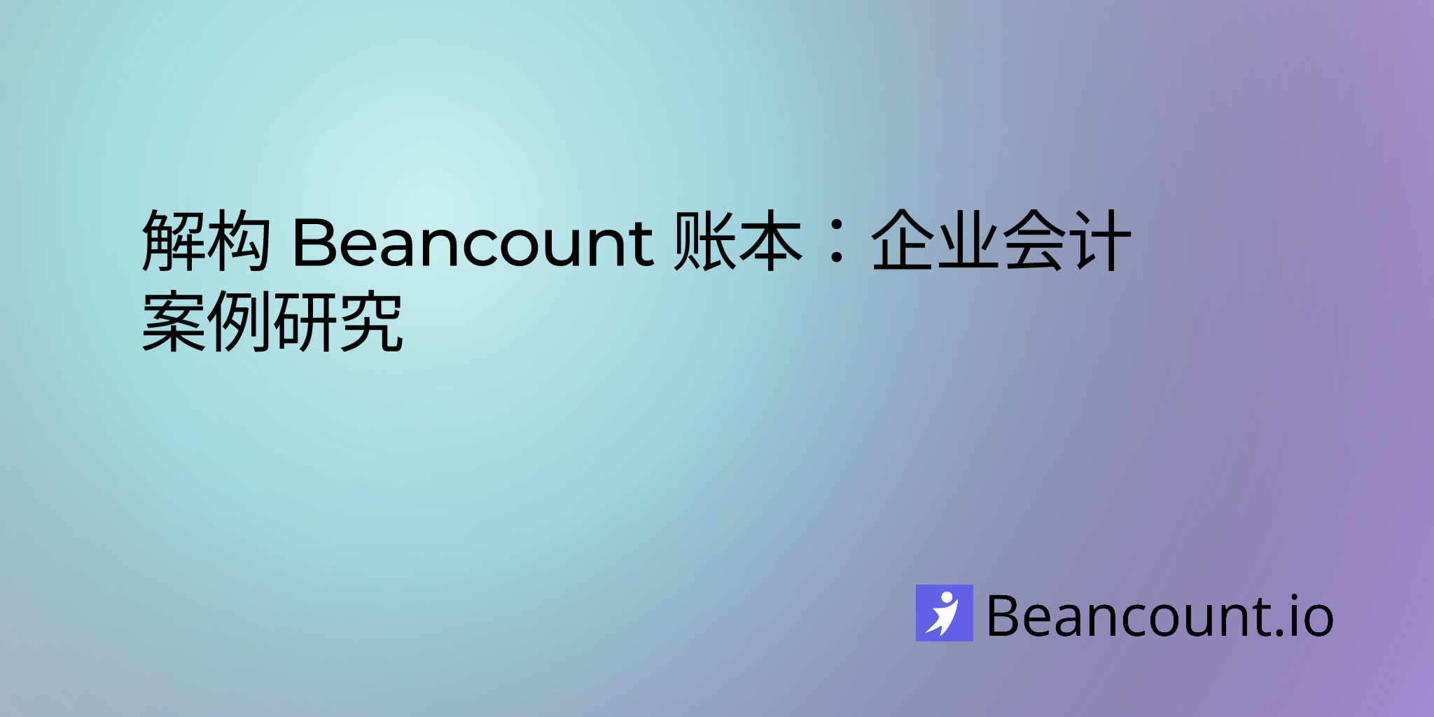 解构 Beancount 账本：企业会计案例研究
