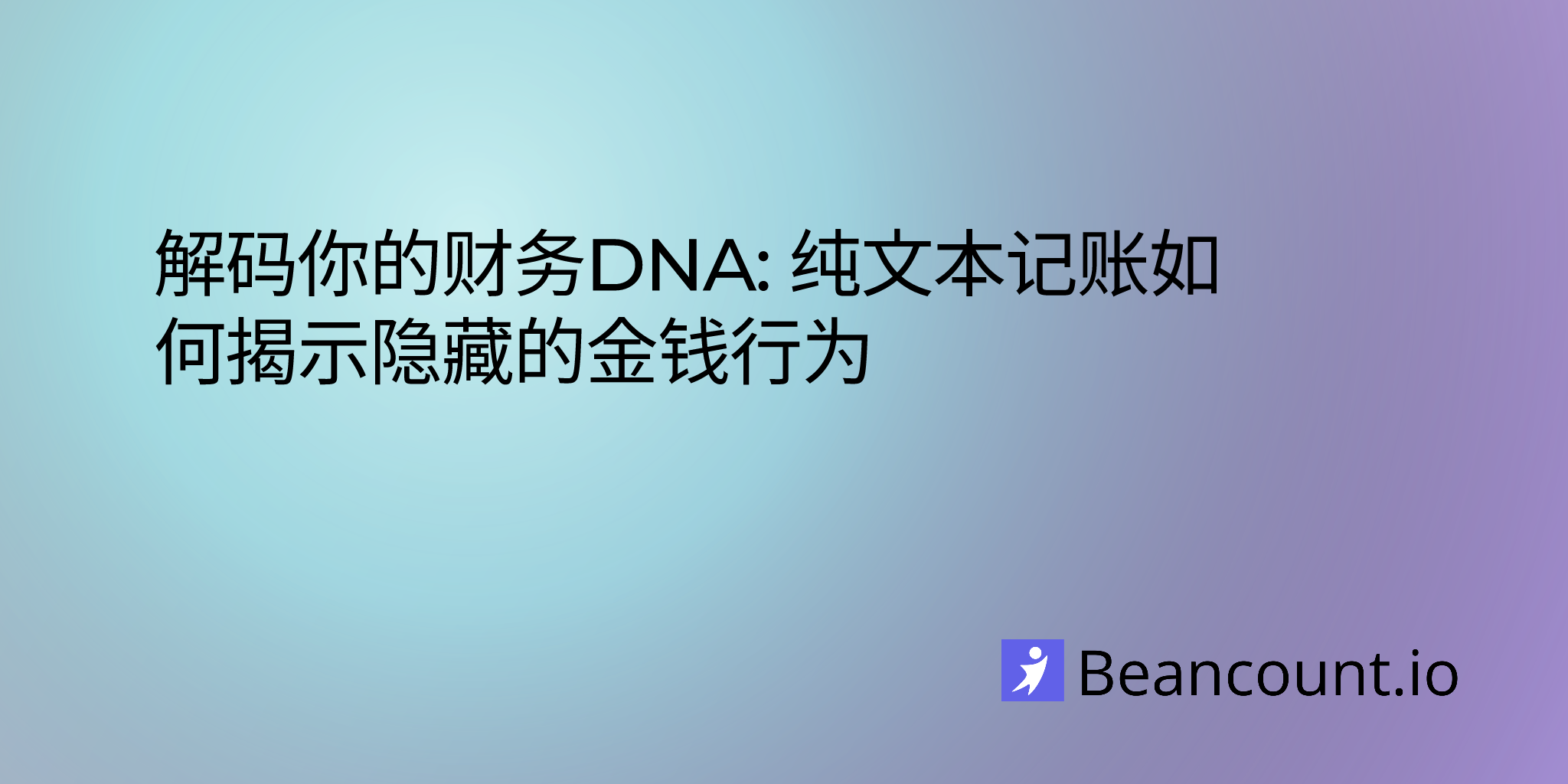 2025-05-14-纯文本记账中的行为经济学-通过交易数据分析决策模式