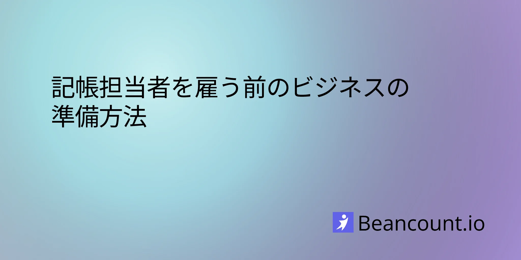2026-03-16-how-to-prepare-your-business-before-hiring-a-bookkeeper