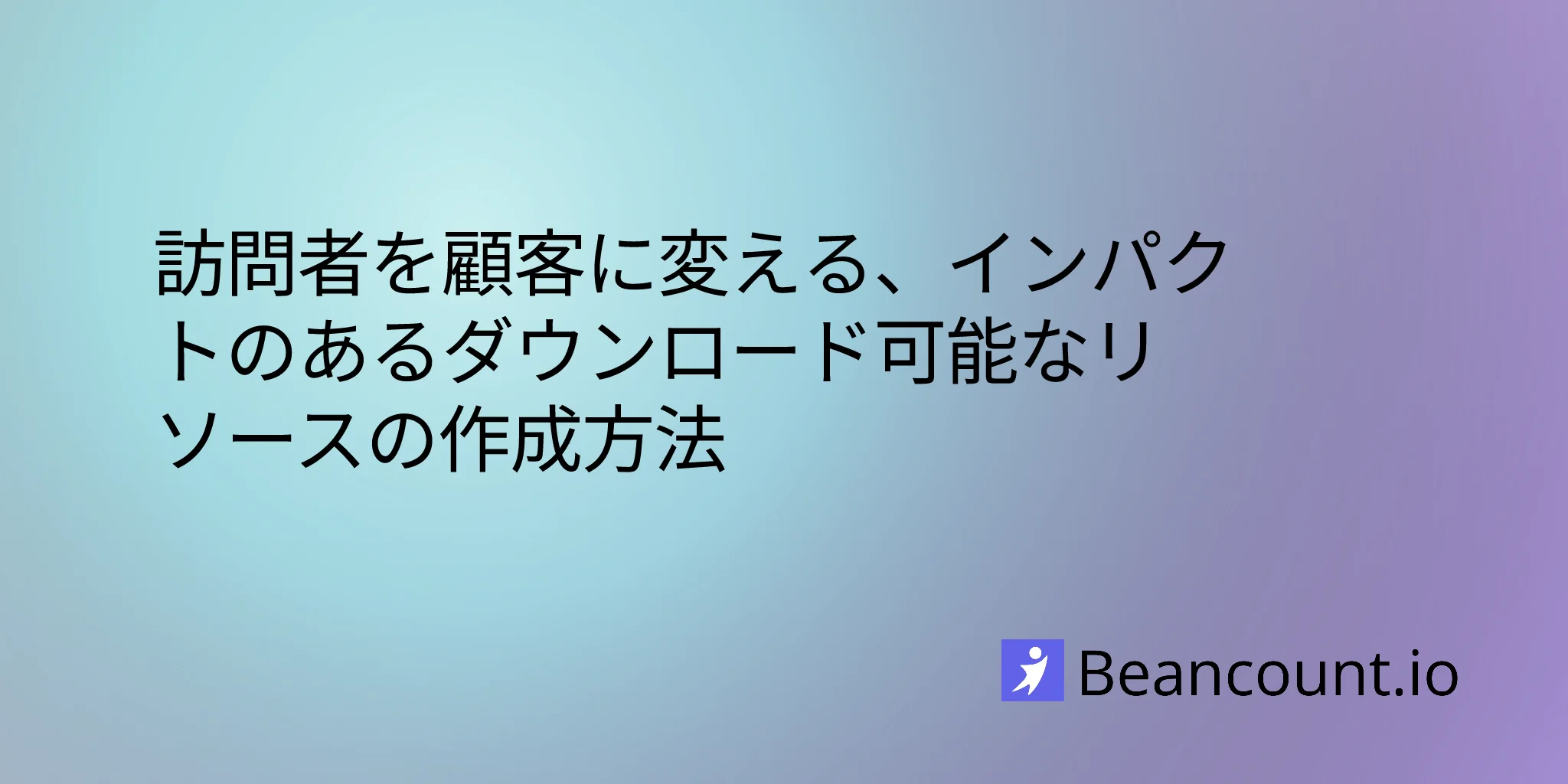 2026-02-25-訪問者を顧客に変える、インパクトの強いダウンロード資料の作り方