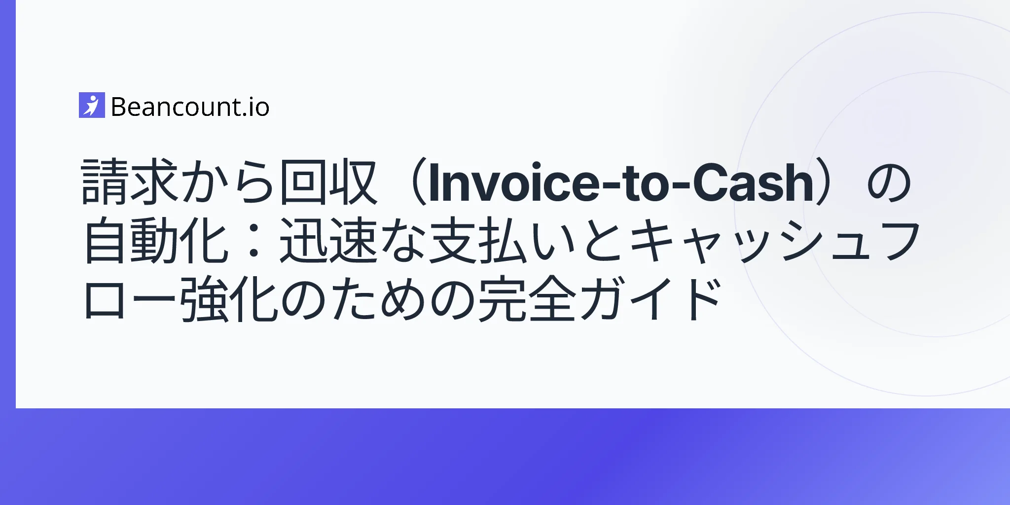 2026-04-25-invoice-to-cash-automation-complete-guide-faster-payments