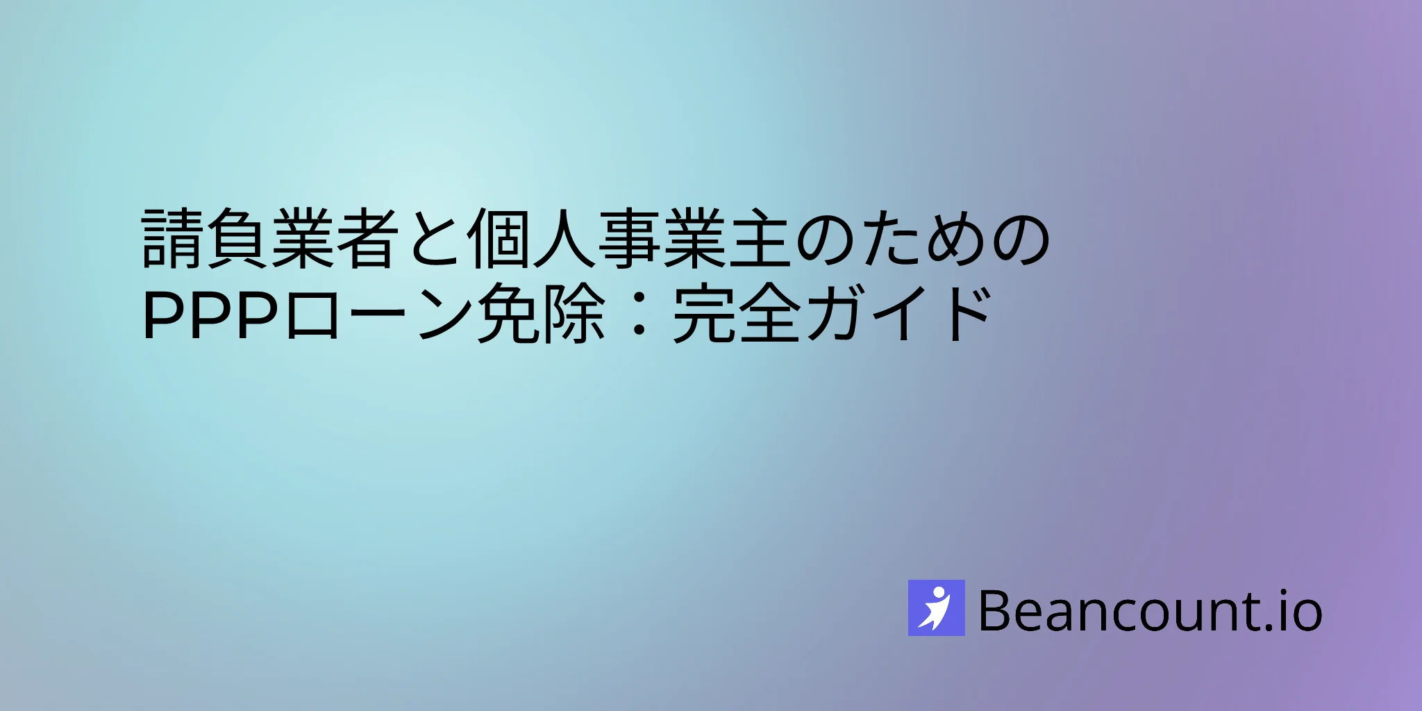 2026-02-15-個人事業主とフリーランスのためのPPPローン免除ガイド