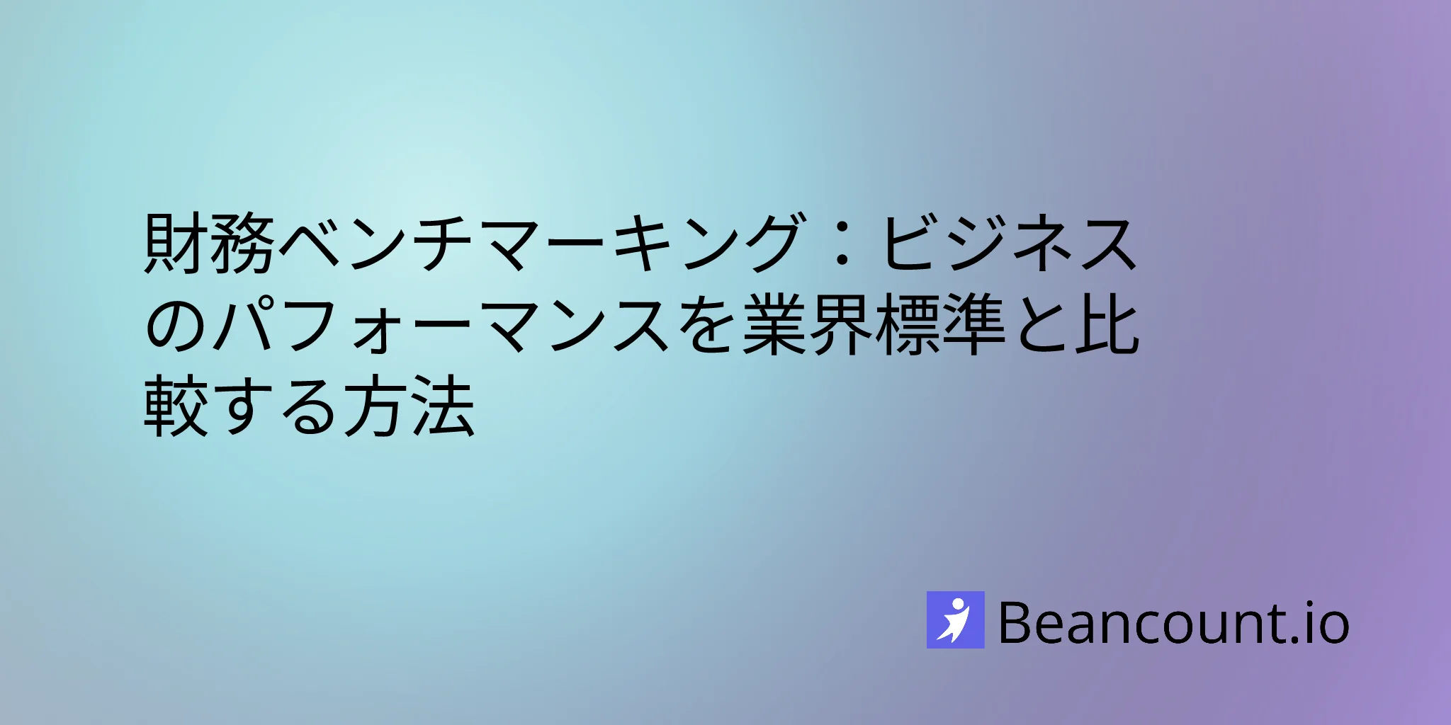 財務ベンチマーキング：自社の業績を業界標準と比較する方法