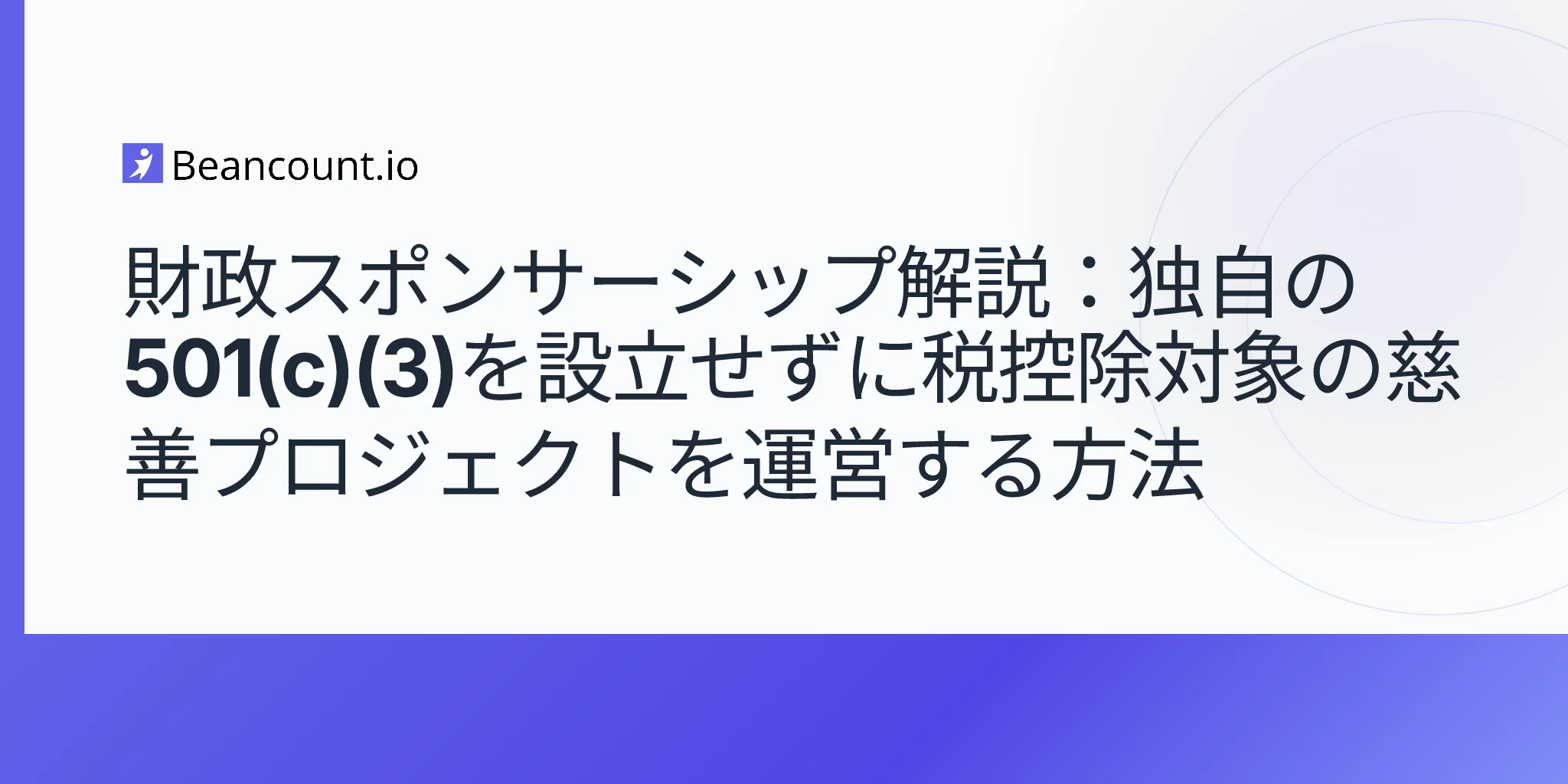 2026-05-10-財政スポンサーシップ-慈善プロジェクト-税額控除対象の寄付-501c3なし-モデルA対モデルCガイド