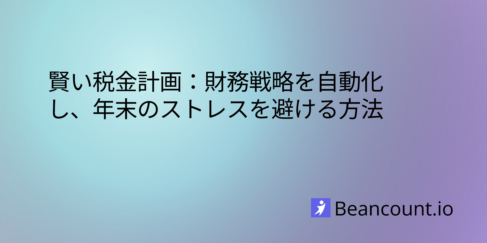賢い税金計画：財務戦略を自動化し、年末のストレスを避ける方法