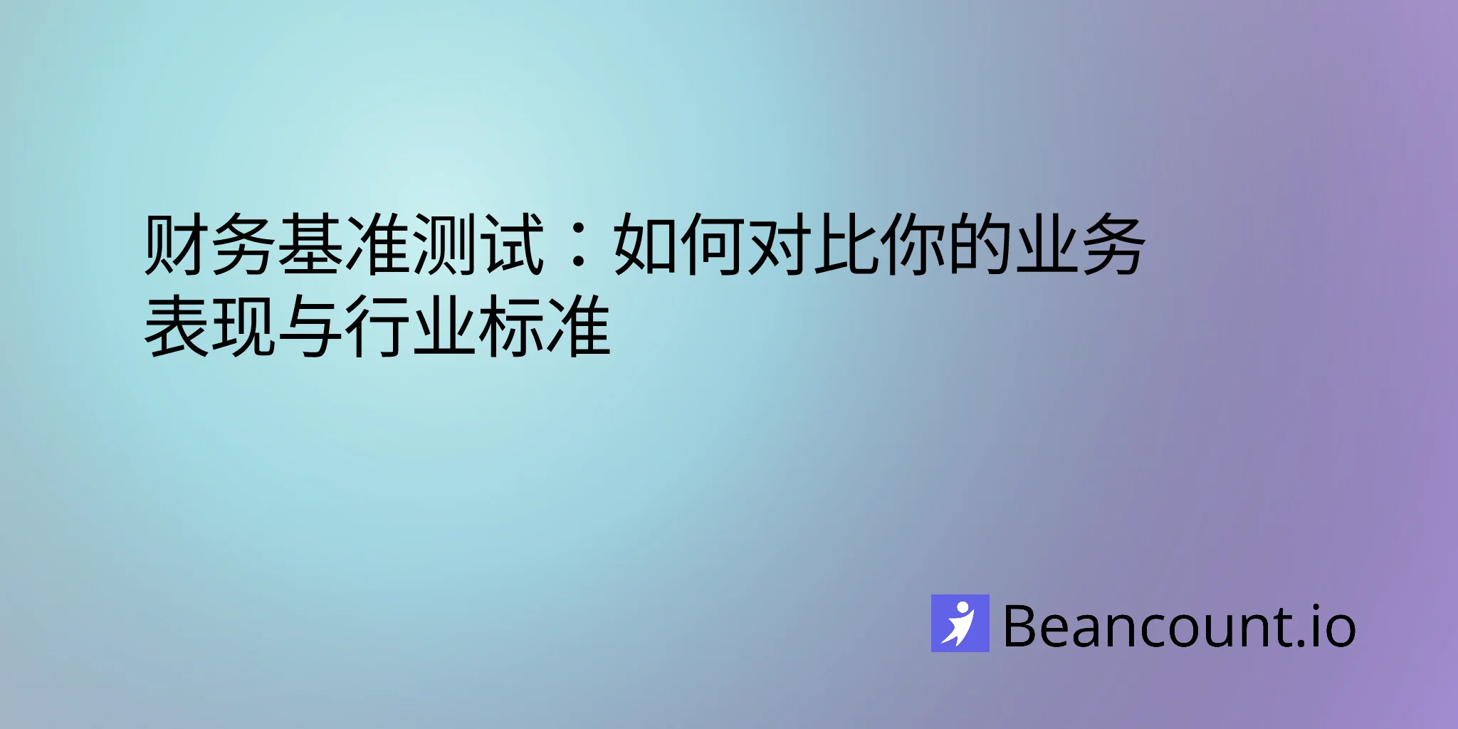 财务基准测试：如何将你的业务绩效与行业标准进行比较