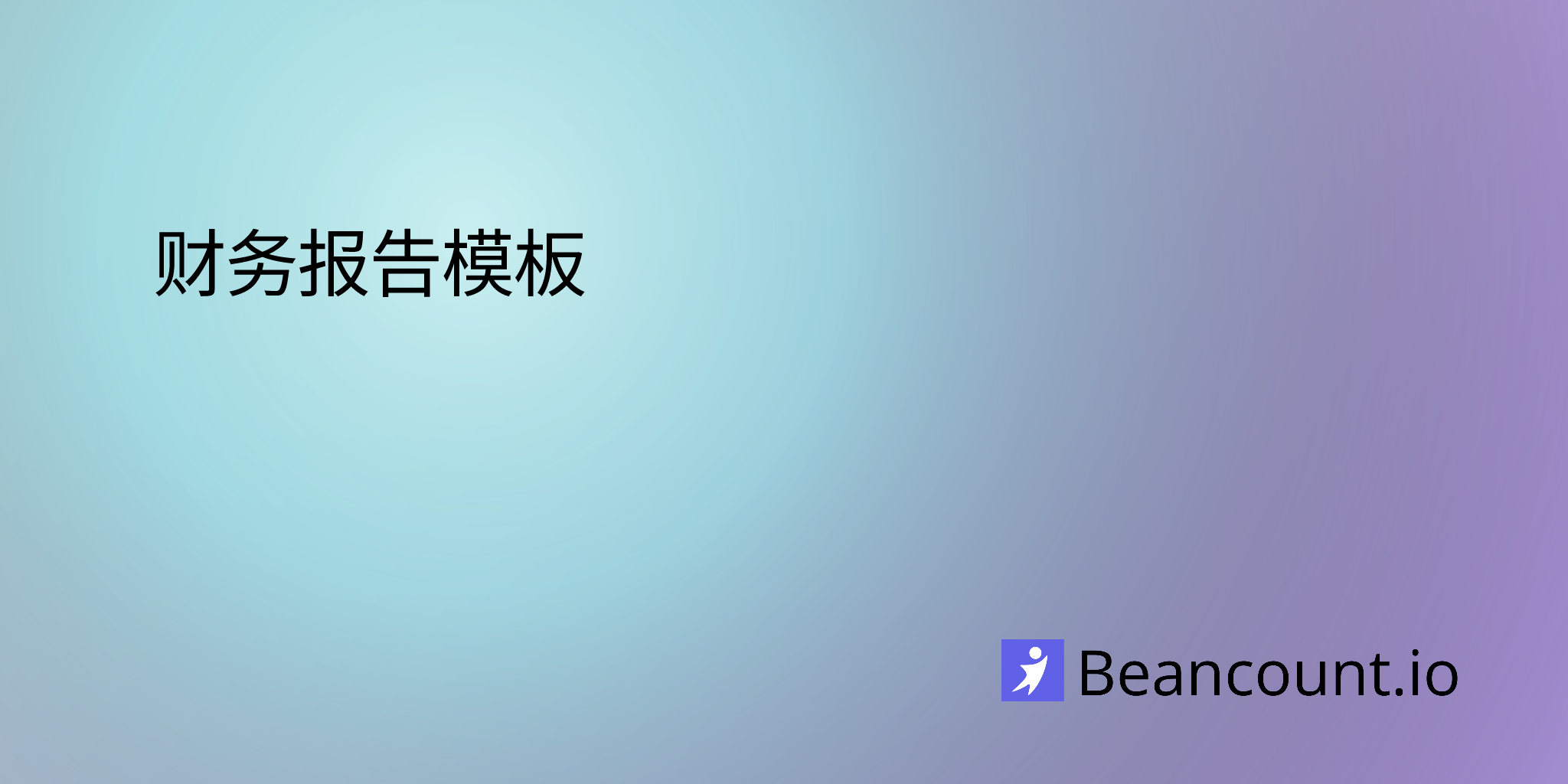 财务报告模板