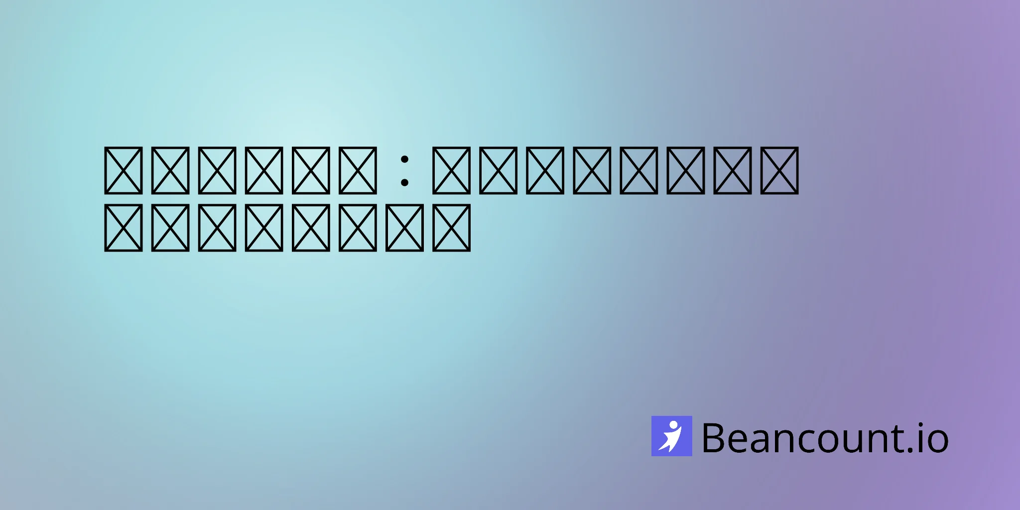 财年与日历年：如何为你的业务选择合适的纳税年度