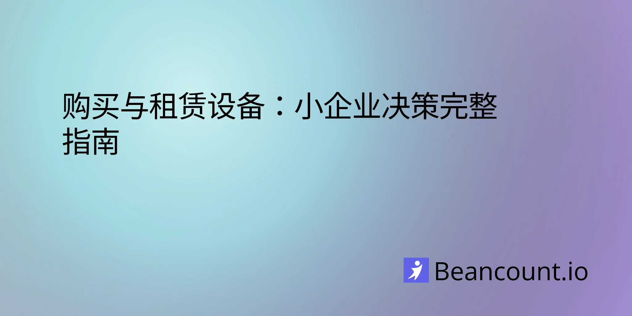 2026-01-15-owning-vs-leasing-equipment-small-business-guide