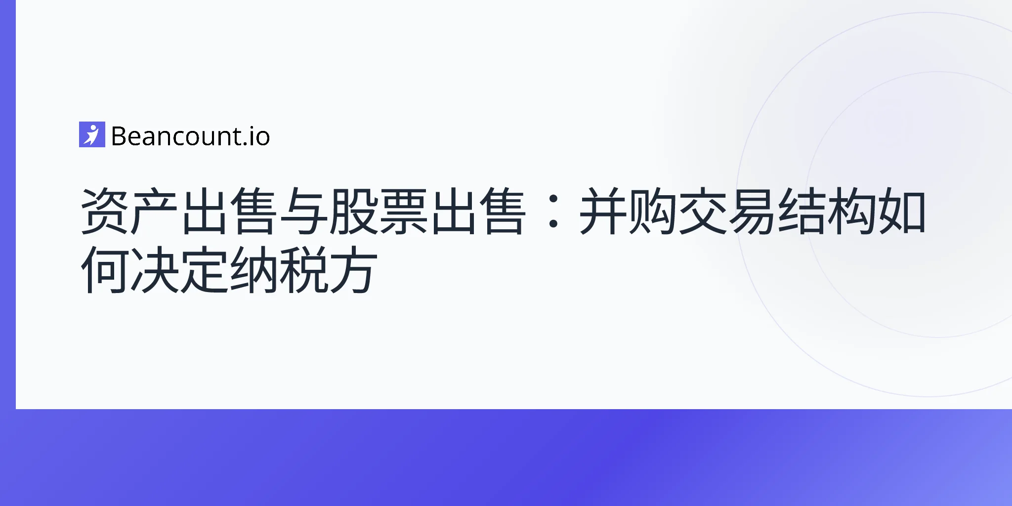 2026-05-03-资产出售与股权出售-并购税务会计-买卖双方指南