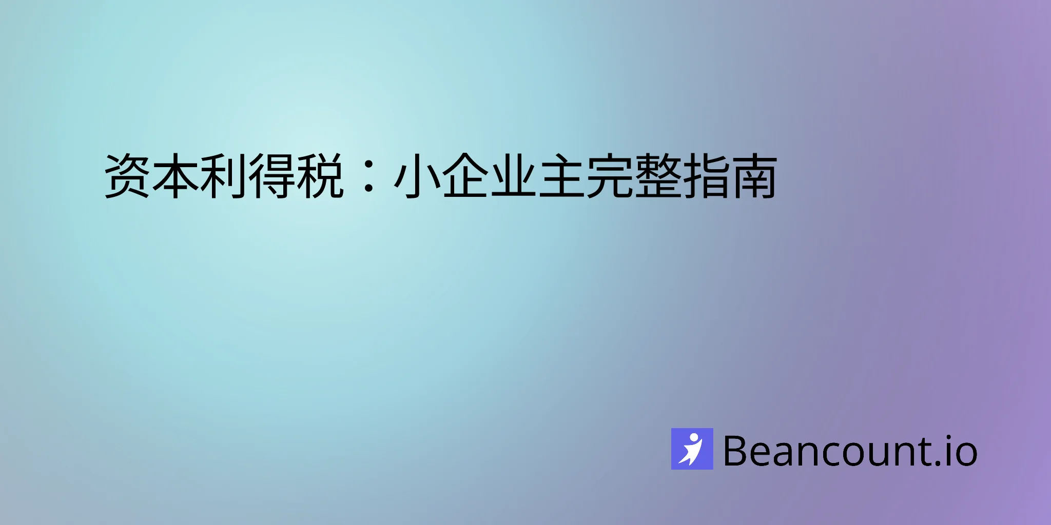 2026-03-19-capital-gains-tax-complete-guide-small-business-owners