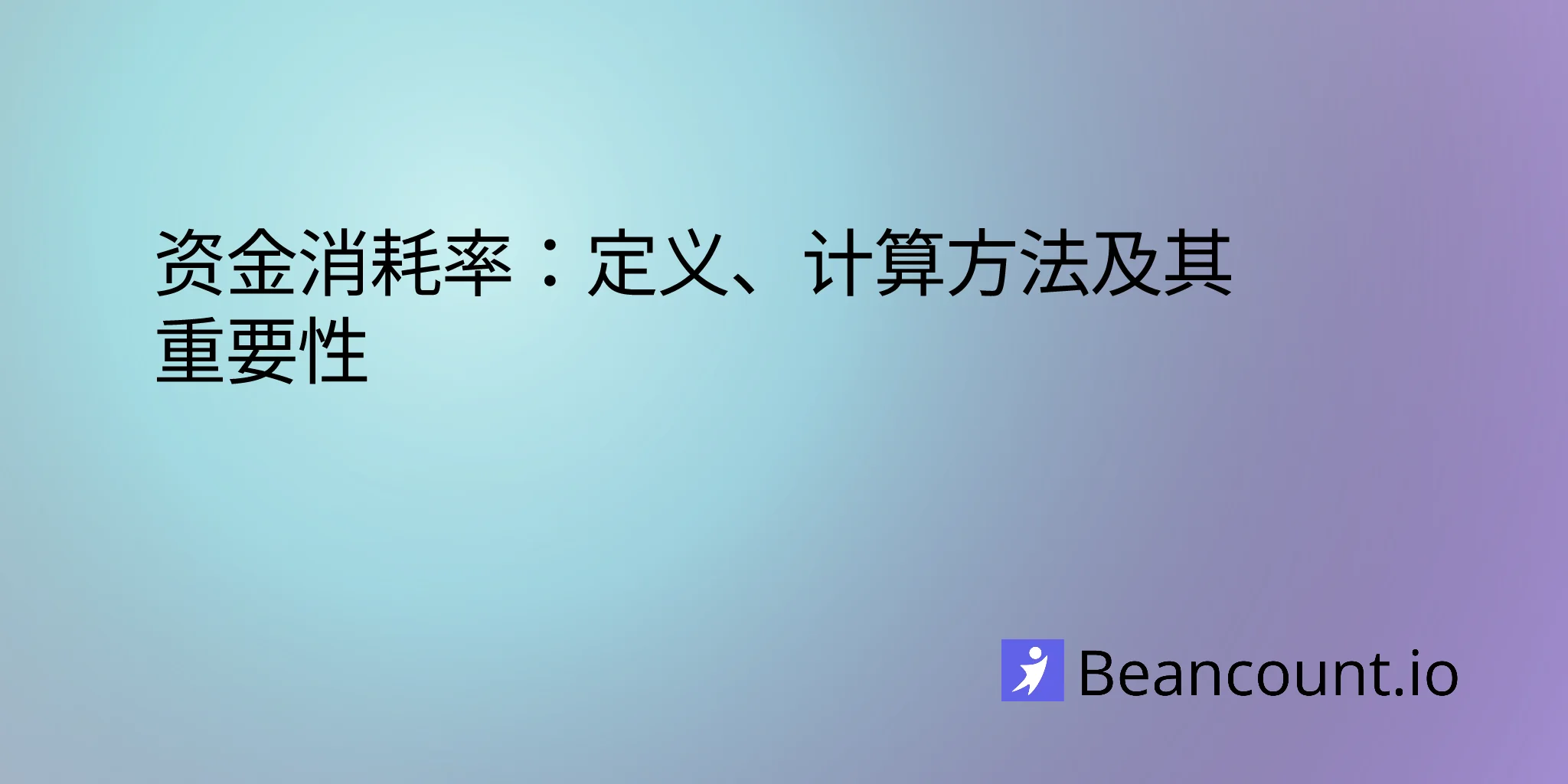 资金消耗率：定义、计算方法及其重要性