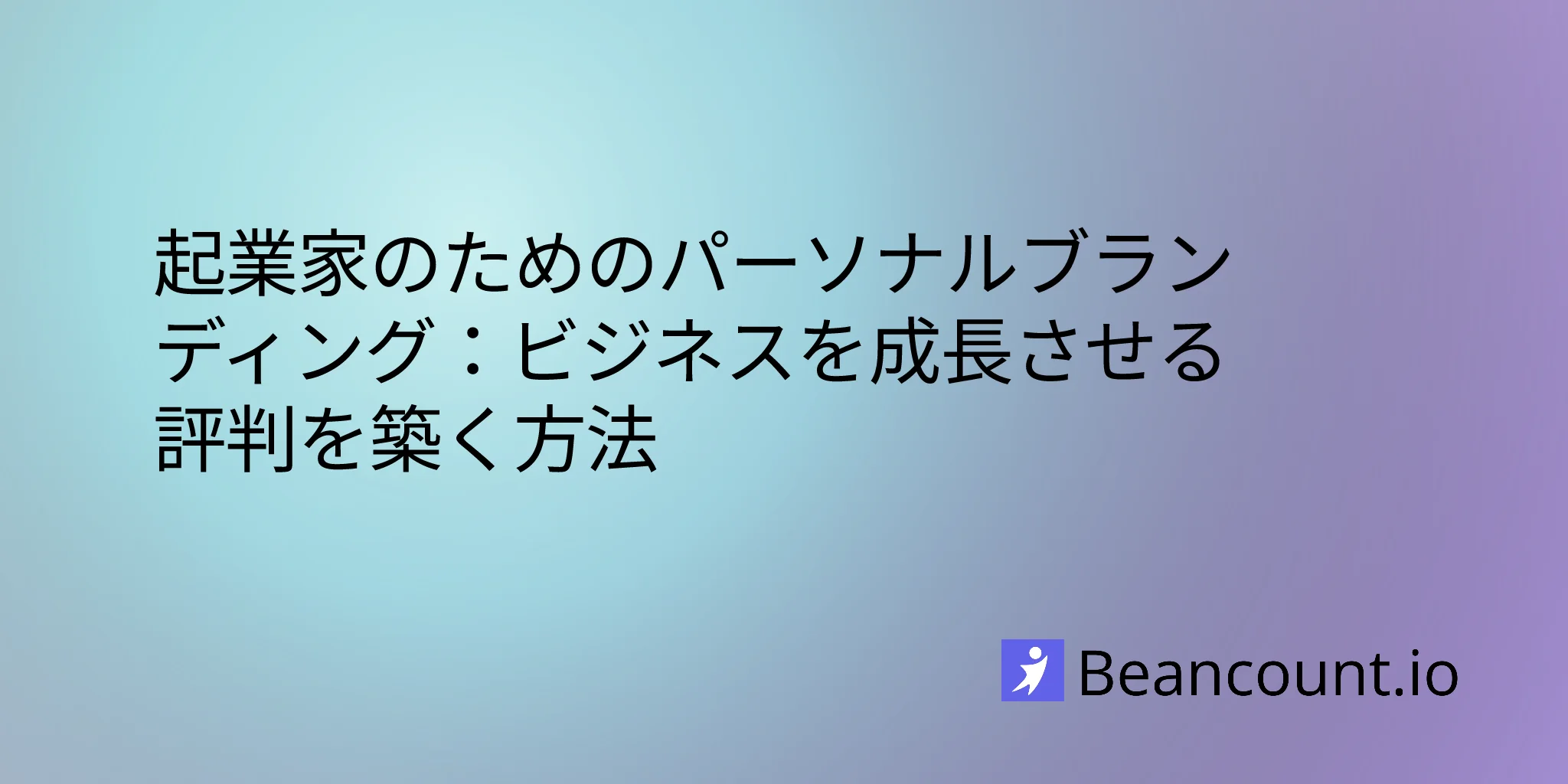 起業家のためのパーソナルブランディング：ビジネスを成長させる評判を築く方法