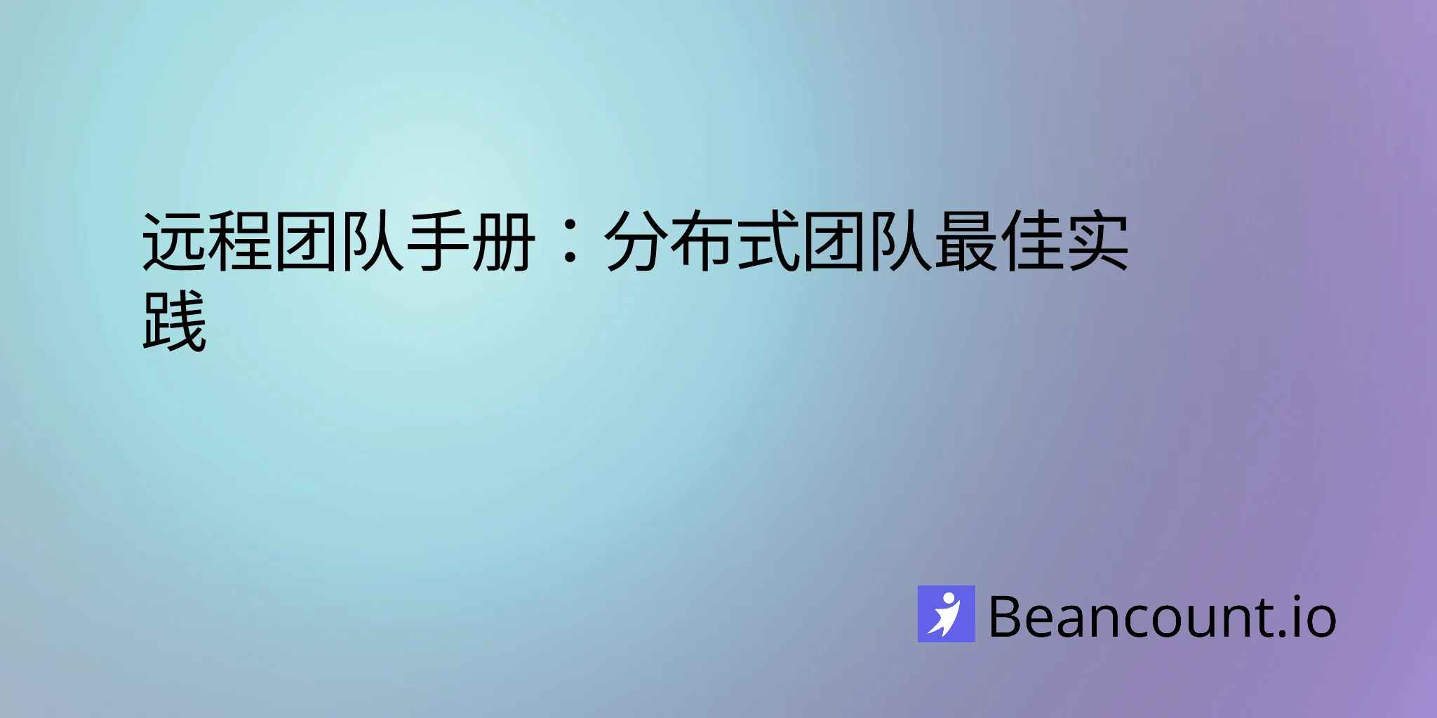 remote-team-playbook