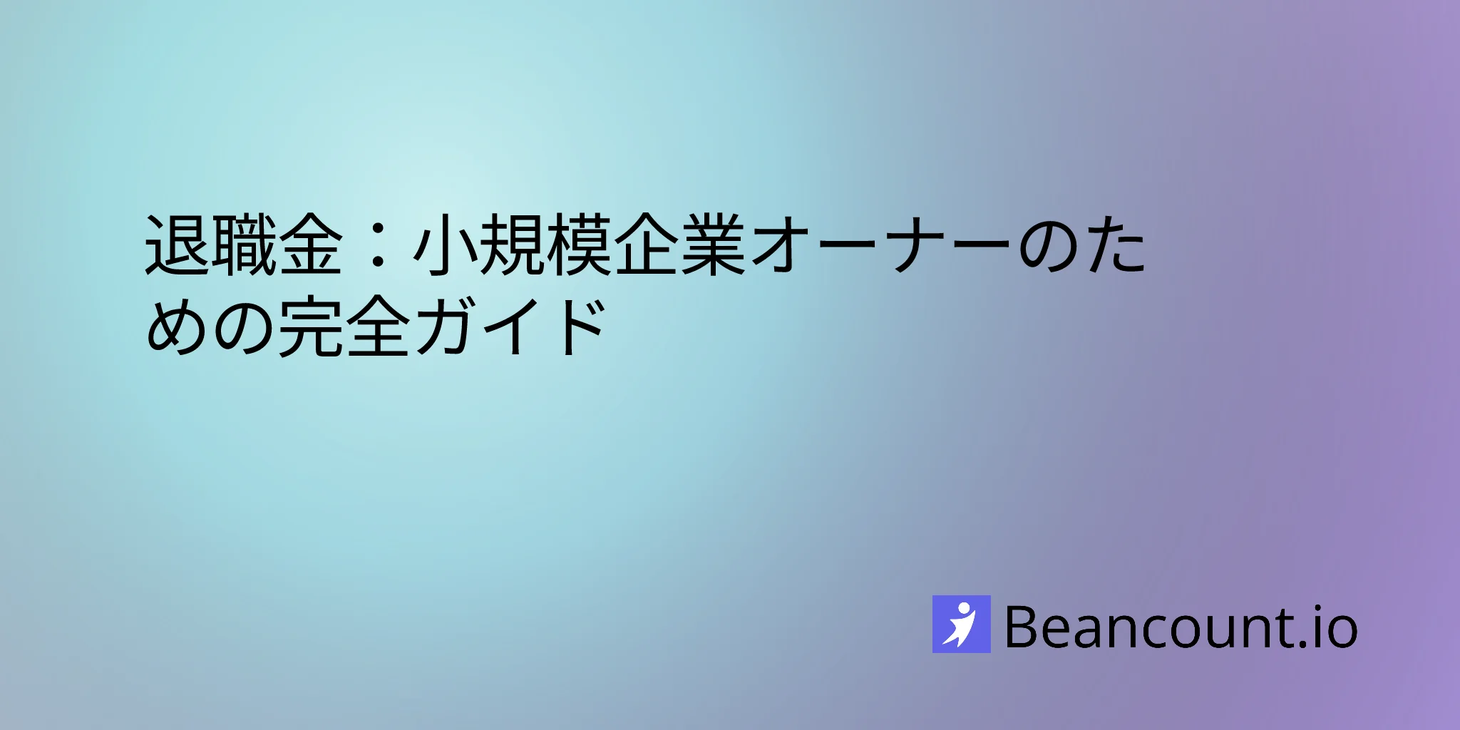 2026-01-18-退職金：小規模ビジネスオーナーのための完全ガイド