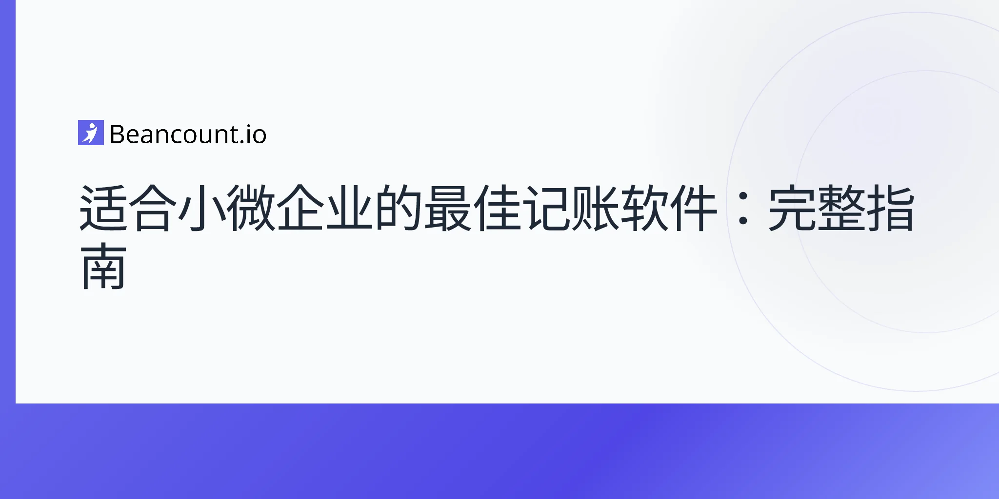 2026-04-15-适合小型企业的最佳记账软件