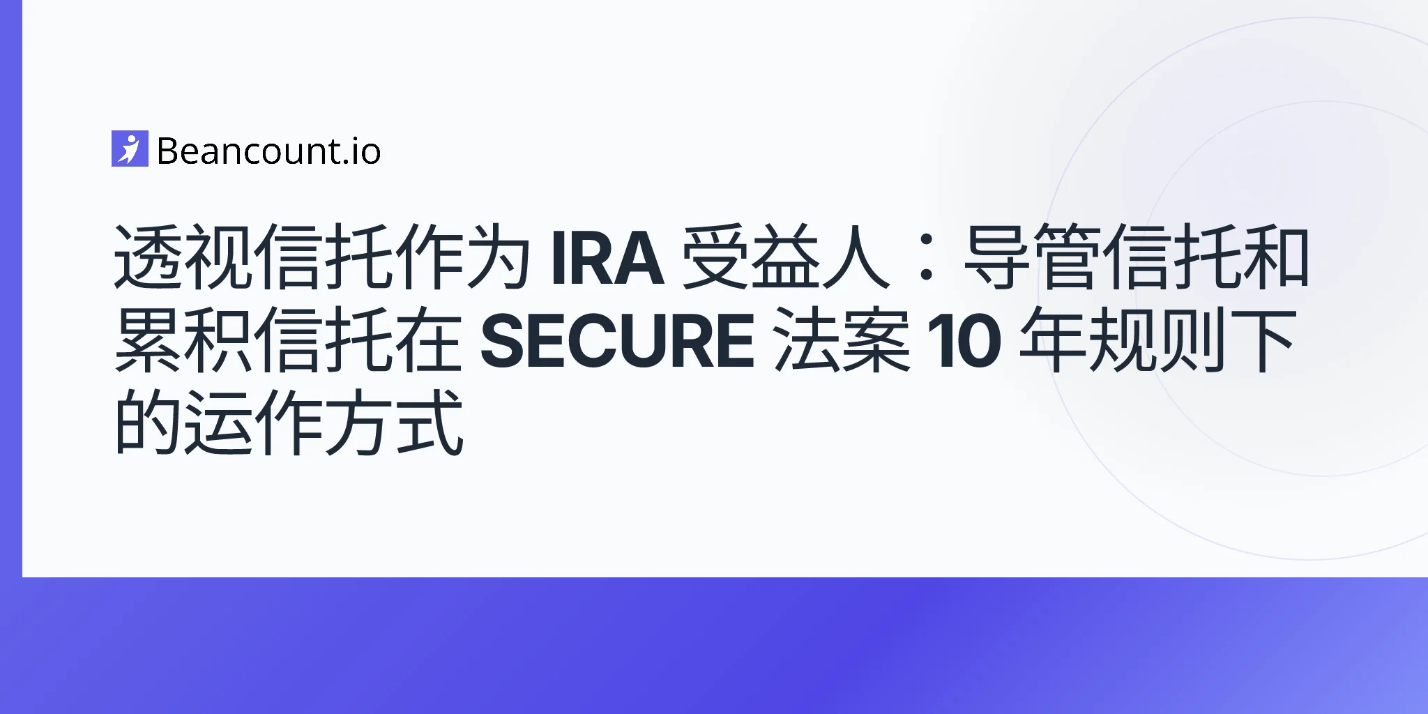 2026-05-09-see-through-trust-ira-beneficiary-conduit-accumulation-secure-act-10-year-rule-guide