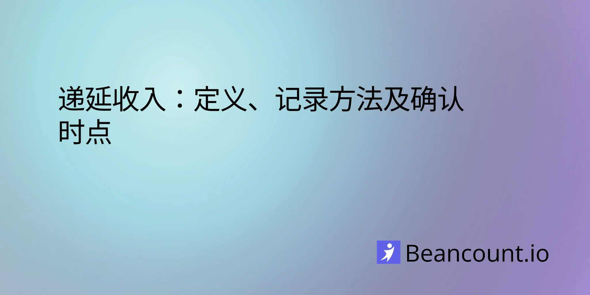 递延收入：定义、记录方法及确认时点