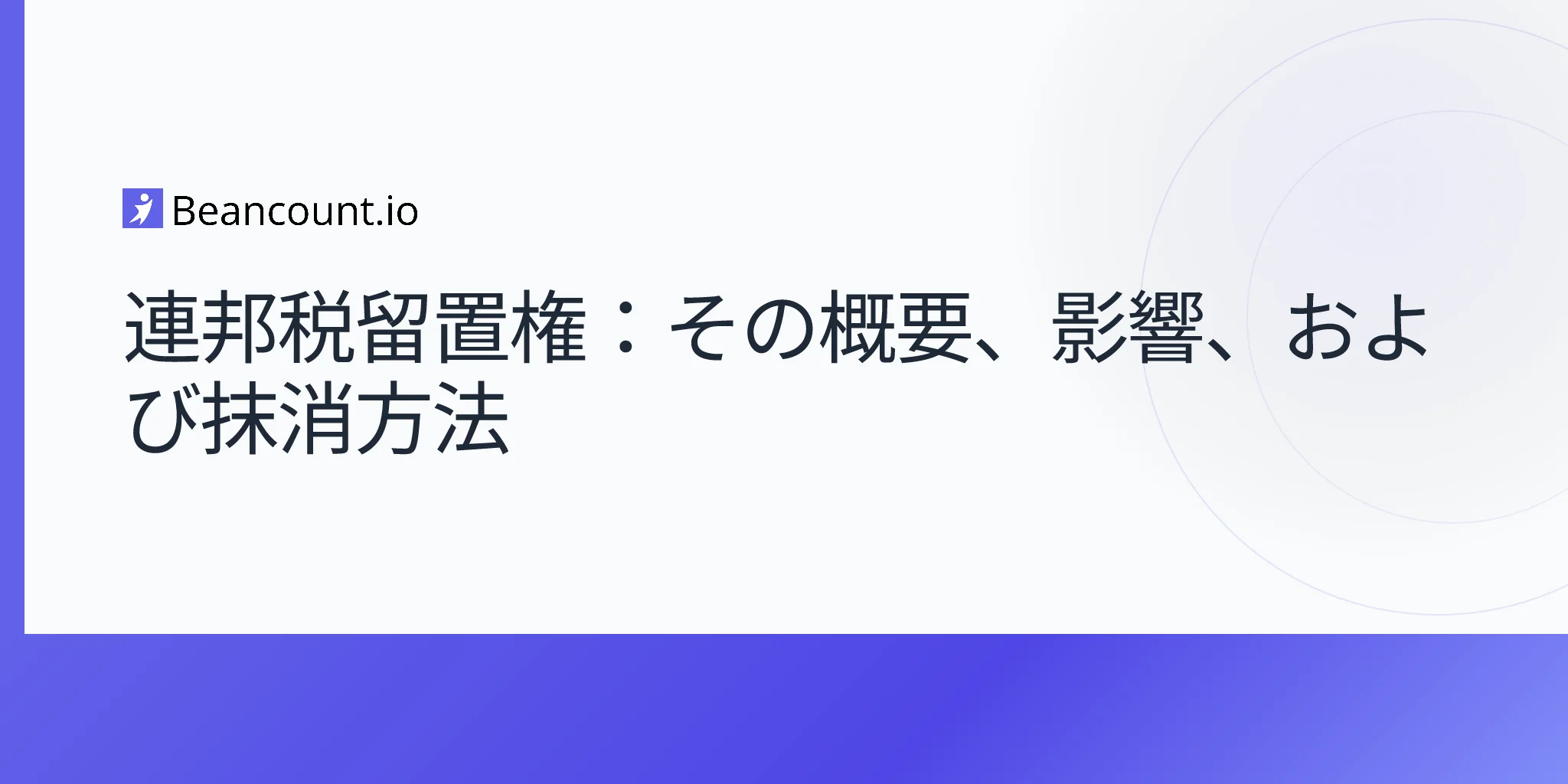 2026-04-19-連邦税留置権完全ガイド