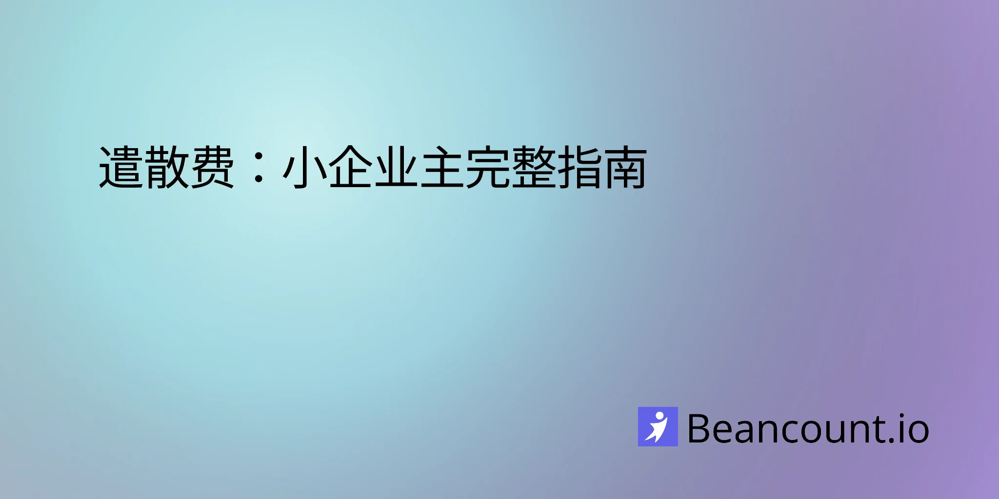 2026-01-18-遣散费-小企业主完全指南