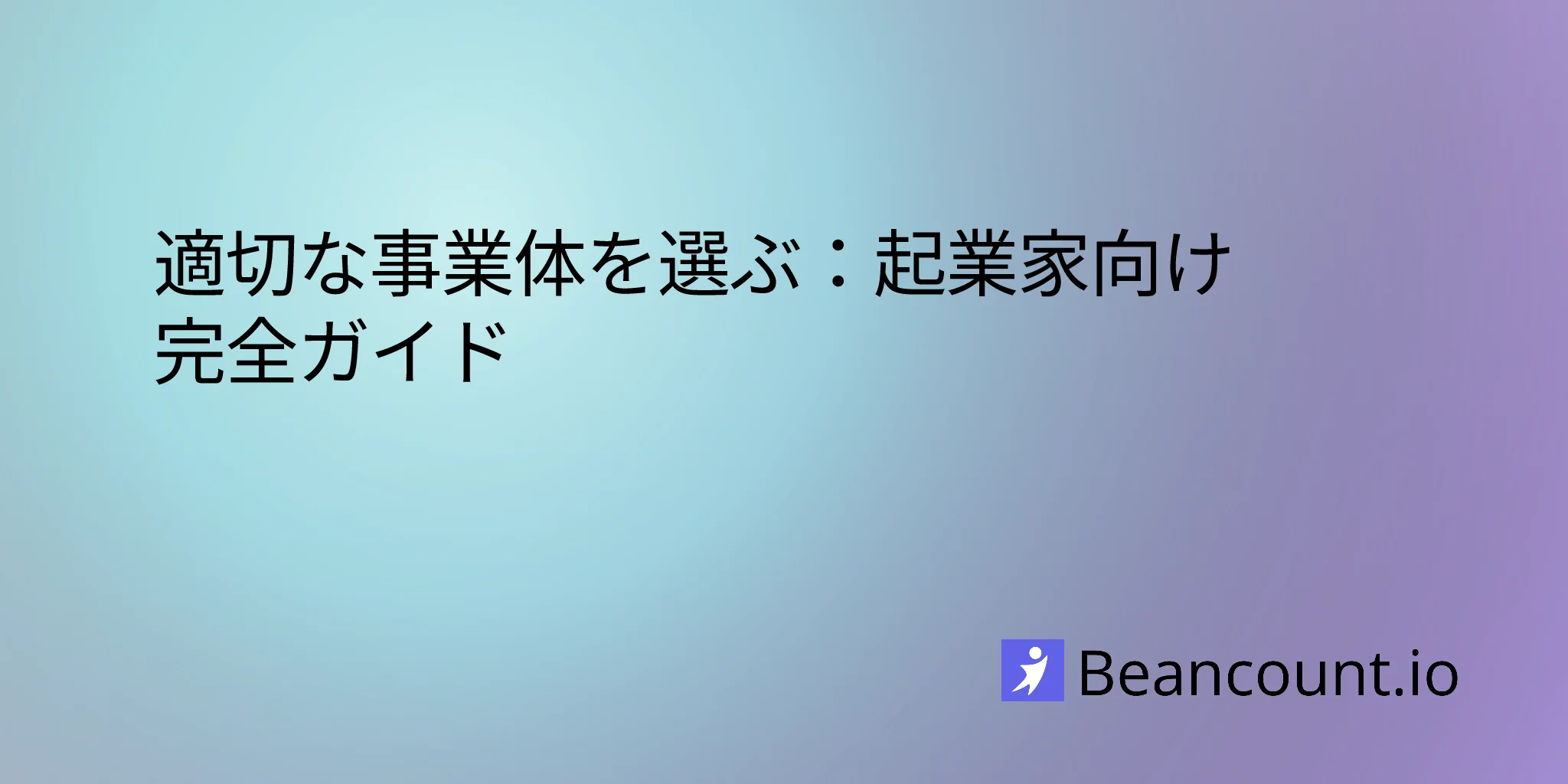適切な事業体を選ぶ：起業家向け完全ガイド