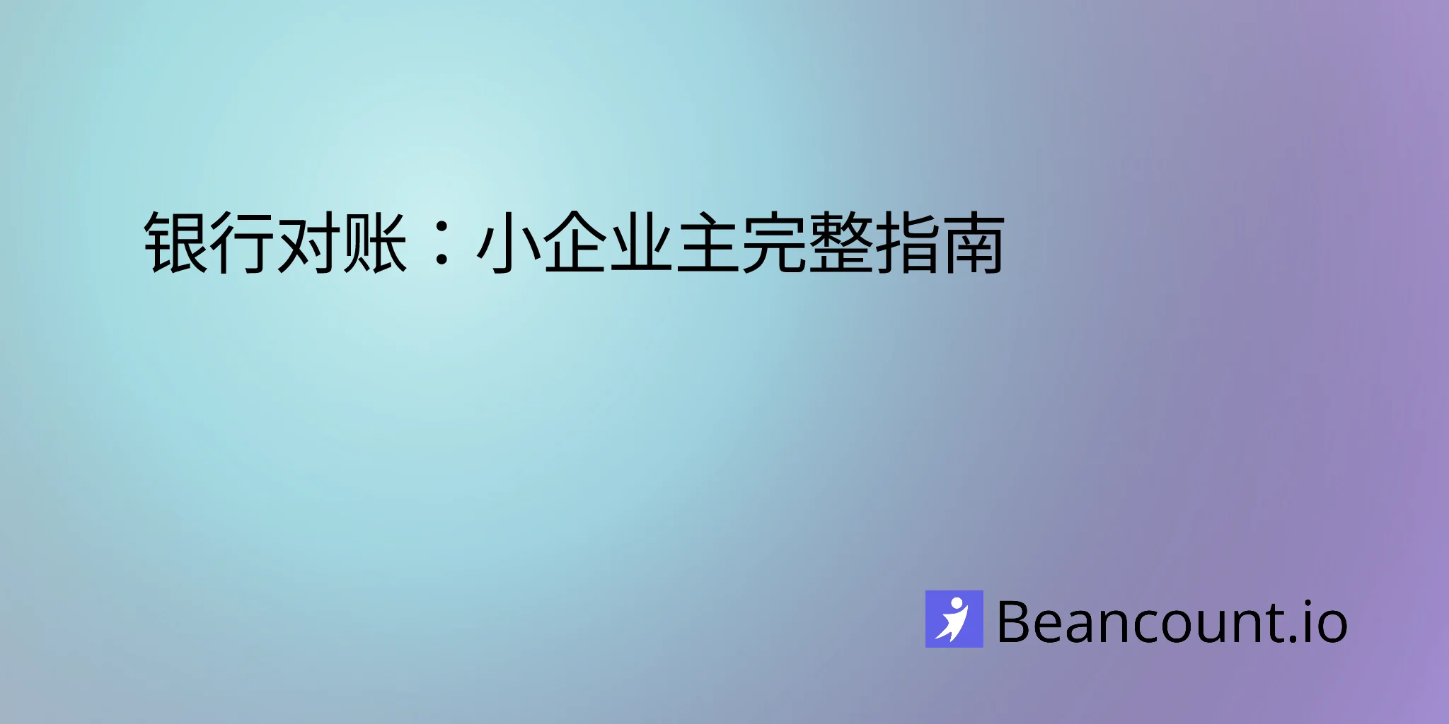 2026-03-16-银行对账-小企业主完整指南