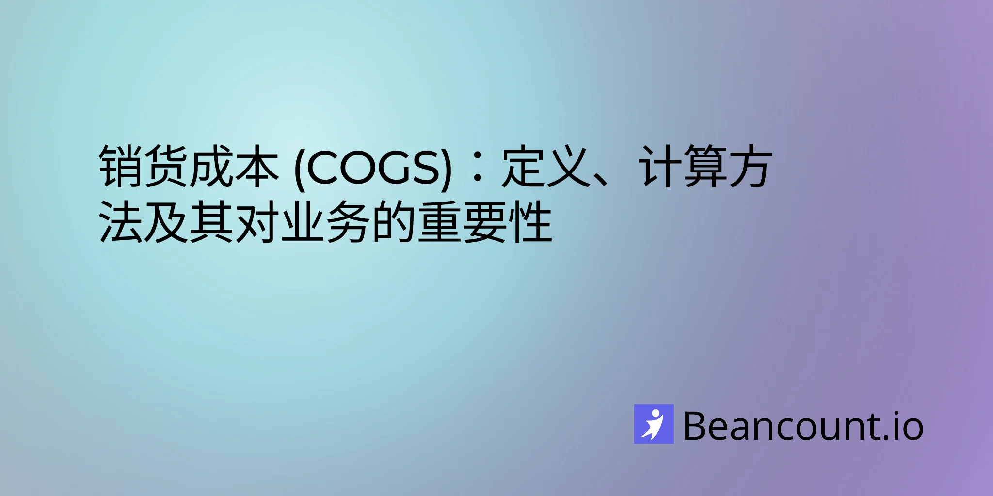 销售成本 (COGS)：定义、计算方法及其对企业的重要性