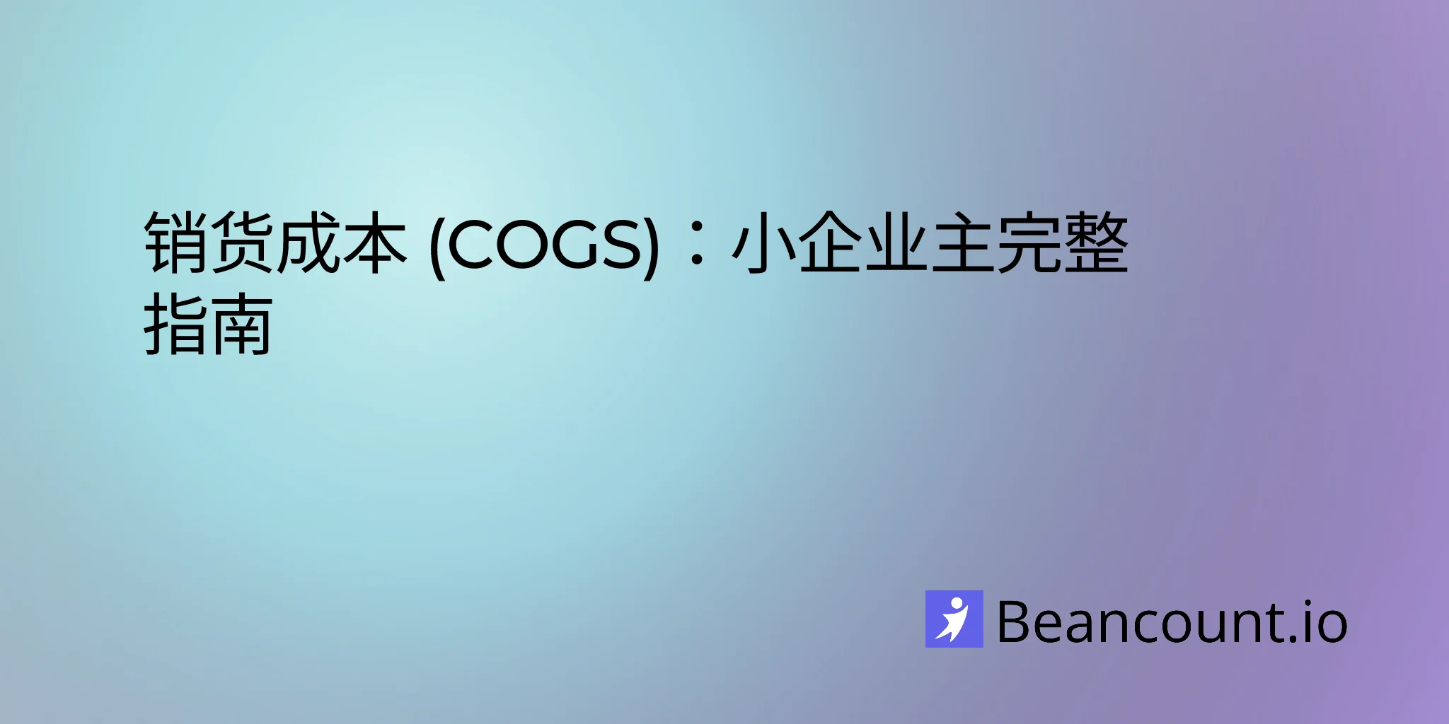 2026-03-16-cost-of-goods-sold-cogs-complete-guide-small-business