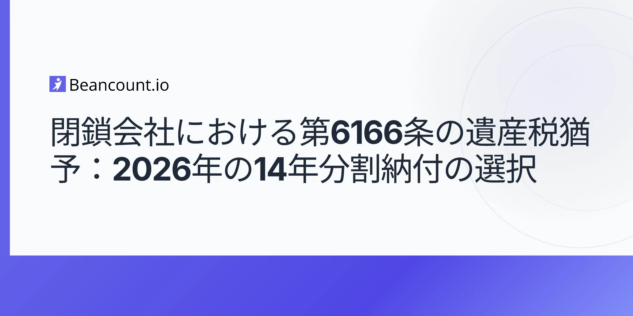 2026年版 第6166条 同族企業の遺産税延納：14年間の分割納付と2%の利率に関するガイド