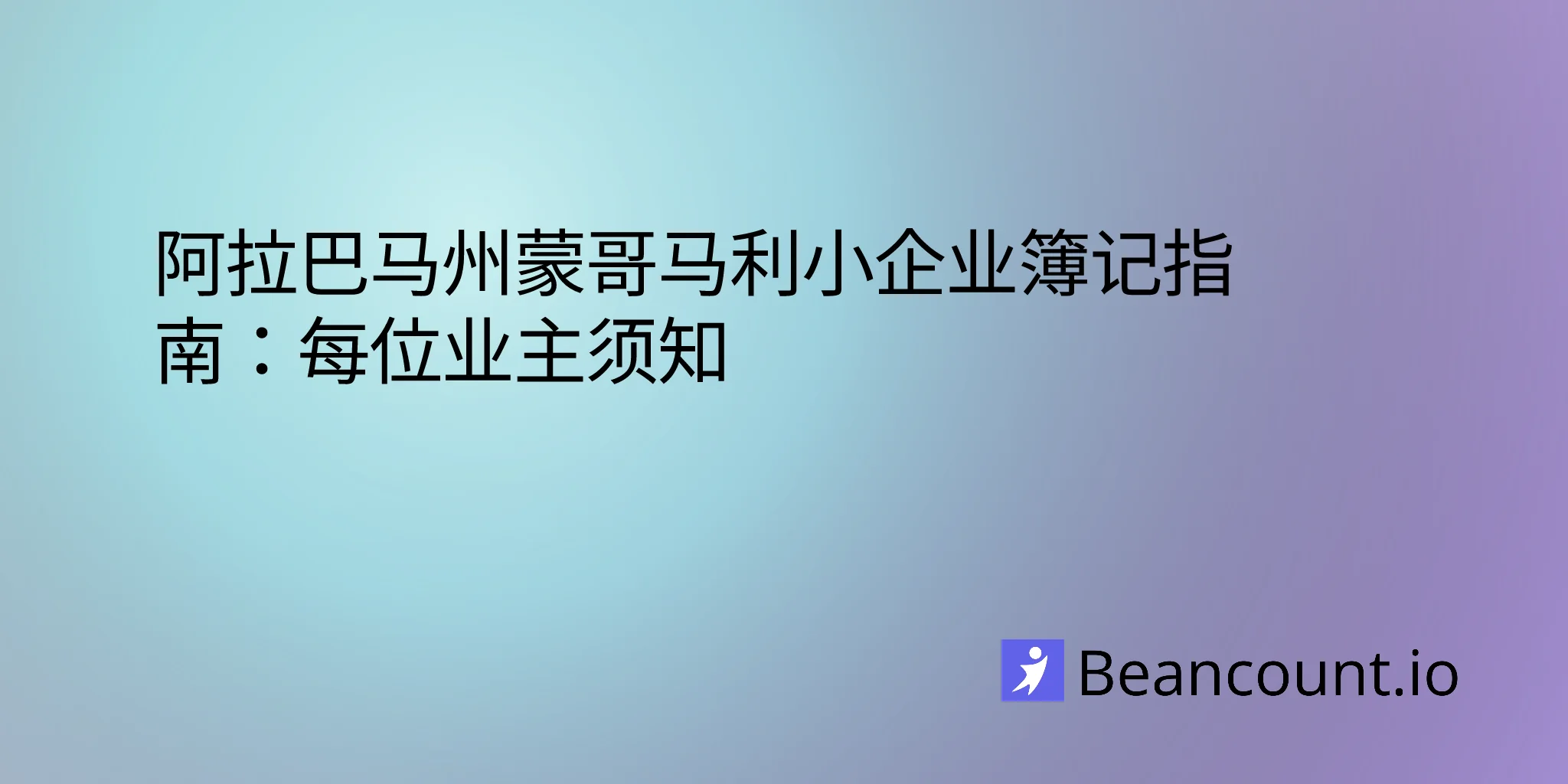 2026-03-08-montgomery-alabama-small-business-bookkeeping-guide